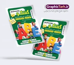 طرح لایه باز تراکت کلاس زبان با عکس کودک | فایل خام تراکت تبلیغاتی آموزشگاه زبان های خارجی و کلاس آموزش زبان لایه باز با قابلیت ویرایش دانلود نمونه طرح تراکت لایه باز آموزشگاه های زبان و تدریس زبان های خارجی و پوستر تبلیغاتی کلاس زبان با عکس کودک و قابلیت ویرایش المان ها نمونه ای از بهترین تراکت آموزشگاه زبان به صورت رنگی و مناسب برای تبلیغات آموزشگاه زبان فایل طرح تراکت آموزش زبان کاملا لایه باز و قابل ویرایش در فتوشاپ با فرمت PSD و قابلیت تغییر سایز در اندازه های مختلف را دارد. تراکت آموزش و تدریس خصوصی زبان دارای کیفیت بسیار بالا که در زمینه روشن و رنگ های شاد طراحی شده است. طرح لایه باز تراکت کلاس زبان با عکس کودک و قابلیت ویرایش المان ها جهت اطلاع از جدیدترین طرح های سایت و اطلاع رسانی ها در کانال تلگرام عضو شوید. شما می توانید با خرید اشتراک نمونه تراکت آموزش زبان های خارجه را بصورت رایگان و با کیفیت اصلی دانلود کنید. تراکت لایه باز آموزش زبان خارجه با طراحی بسیار زیبا که از سایت گرافیک طرح قابل دانلود می باشد.  دانلود تراکت لایه باز آموزشگاه زبان های خارجه در پوستر تبلیفاتی کلاس آموزشگاه زبان از تصاویر باکیفیت و دوربری شده حروف انگلیسی ، دانش آموز و وکتور مدرسه استفاده شده است. شما میتوانید با تغییر در ابعاد این طرح تراکت تدریس زبان از آن بعنوان بنر سردر آموزشگاه زبان و … نیز استفاده نمایید. متن های بکار رفته در تراکت آموزشگاه زبان لایه باز بوده و می توانید نسبت به سلیقه شخصی خود ویرایش دهید. گرافیک طرح مرجع تخصصی طرح های لایه باز با کیفیت و ایرانی کارت ویزیت آموزشگاه زبان , تبلیغات آموزشگاه زبان , نمونه تراکت موسسه آموزش زبان های خارجه , آموزشگاه زبان های خارجه , بنر آموزشگاه زبان , زبان های خارجه , تراکت موسسه زبان , پوستر آموزش زبان