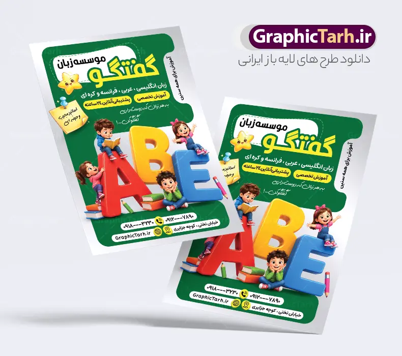 طرح لایه باز تراکت کلاس زبان با عکس کودک | فایل خام تراکت تبلیغاتی آموزشگاه زبان های خارجی و کلاس آموزش زبان لایه باز با قابلیت ویرایش دانلود نمونه طرح تراکت لایه باز آموزشگاه های زبان و تدریس زبان های خارجی و پوستر تبلیغاتی کلاس زبان با عکس کودک و قابلیت ویرایش المان ها نمونه ای از بهترین تراکت آموزشگاه زبان به صورت رنگی و مناسب برای تبلیغات آموزشگاه زبان فایل طرح تراکت آموزش زبان کاملا لایه باز و قابل ویرایش در فتوشاپ با فرمت PSD و قابلیت تغییر سایز در اندازه های مختلف را دارد. تراکت آموزش و تدریس خصوصی زبان دارای کیفیت بسیار بالا که در زمینه روشن و رنگ های شاد طراحی شده است. طرح لایه باز تراکت کلاس زبان با عکس کودک و قابلیت ویرایش المان ها جهت اطلاع از جدیدترین طرح های سایت و اطلاع رسانی ها در کانال تلگرام عضو شوید. شما می توانید با خرید اشتراک نمونه تراکت آموزش زبان های خارجه را بصورت رایگان و با کیفیت اصلی دانلود کنید. تراکت لایه باز آموزش زبان خارجه با طراحی بسیار زیبا که از سایت گرافیک طرح قابل دانلود می باشد.  دانلود تراکت لایه باز آموزشگاه زبان های خارجه در پوستر تبلیفاتی کلاس آموزشگاه زبان از تصاویر باکیفیت و دوربری شده حروف انگلیسی ، دانش آموز و وکتور مدرسه استفاده شده است. شما میتوانید با تغییر در ابعاد این طرح تراکت تدریس زبان از آن بعنوان بنر سردر آموزشگاه زبان و … نیز استفاده نمایید. متن های بکار رفته در تراکت آموزشگاه زبان لایه باز بوده و می توانید نسبت به سلیقه شخصی خود ویرایش دهید. گرافیک طرح مرجع تخصصی طرح های لایه باز با کیفیت و ایرانی کارت ویزیت آموزشگاه زبان , تبلیغات آموزشگاه زبان , نمونه تراکت موسسه آموزش زبان های خارجه , آموزشگاه زبان های خارجه , بنر آموزشگاه زبان , زبان های خارجه , تراکت موسسه زبان , پوستر آموزش زبان