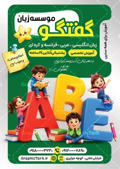 طرح لایه باز تراکت کلاس زبان با عکس کودک | فایل خام تراکت تبلیغاتی آموزشگاه زبان های خارجی و کلاس آموزش زبان لایه باز با قابلیت ویرایش دانلود نمونه طرح تراکت لایه باز آموزشگاه های زبان و تدریس زبان های خارجی و پوستر تبلیغاتی کلاس زبان با عکس کودک و قابلیت ویرایش المان ها نمونه ای از بهترین تراکت آموزشگاه زبان به صورت رنگی و مناسب برای تبلیغات آموزشگاه زبان فایل طرح تراکت آموزش زبان کاملا لایه باز و قابل ویرایش در فتوشاپ با فرمت PSD و قابلیت تغییر سایز در اندازه های مختلف را دارد. تراکت آموزش و تدریس خصوصی زبان دارای کیفیت بسیار بالا که در زمینه روشن و رنگ های شاد طراحی شده است. طرح لایه باز تراکت کلاس زبان با عکس کودک و قابلیت ویرایش المان ها جهت اطلاع از جدیدترین طرح های سایت و اطلاع رسانی ها در کانال تلگرام عضو شوید. شما می توانید با خرید اشتراک نمونه تراکت آموزش زبان های خارجه را بصورت رایگان و با کیفیت اصلی دانلود کنید. تراکت لایه باز آموزش زبان خارجه با طراحی بسیار زیبا که از سایت گرافیک طرح قابل دانلود می باشد. دانلود تراکت لایه باز آموزشگاه زبان های خارجه در پوستر تبلیفاتی کلاس آموزشگاه زبان از تصاویر باکیفیت و دوربری شده حروف انگلیسی ، دانش آموز و وکتور مدرسه استفاده شده است. شما میتوانید با تغییر در ابعاد این طرح تراکت تدریس زبان از آن بعنوان بنر سردر آموزشگاه زبان و … نیز استفاده نمایید. متن های بکار رفته در تراکت آموزشگاه زبان لایه باز بوده و می توانید نسبت به سلیقه شخصی خود ویرایش دهید. گرافیک طرح مرجع تخصصی طرح های لایه باز با کیفیت و ایرانی کارت ویزیت آموزشگاه زبان , تبلیغات آموزشگاه زبان , نمونه تراکت موسسه آموزش زبان های خارجه , آموزشگاه زبان های خارجه , بنر آموزشگاه زبان , زبان های خارجه , تراکت موسسه زبان , پوستر آموزش زبان