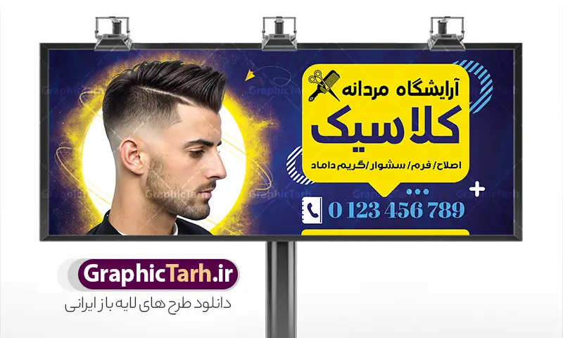 طرح بنر آرایشگاه آقایان با عکس مدل مو مردانه | نمونه فایل خام بنر و تابلو آرایشگاه مردانه و پیرایشگاه آقایان لایه باز با قابلیت ویرایش دانلود طرح لایه باز تابلو آرایشگاه آقایان و بنر سردر پیرایش مردانه با عکس مدل مرد و قابلیت ویرایش همانطور که مشاهده می کنید فایل سردر پیرایشگاه دارای تصویر اصلاح موی سر ، مدل مو مردانه و وسایل آرایشگاه میباشد. طرح برای بنر سردر آرایشگاه مردانه با فرمت PSD که در نرم افزار فتوشاپ با قابلیت تغییر سایز است. از این نمونه فایل زیبا می توانید برای چاپ بنر سردر آرایشگاه مردانه و پیرایشگاه استفاده کنید. طرح لایه باز بنر آرایشگاه مردانه و تابلو سالن پیرایش آقایان با عکس مدل مو مردانه شما می توانید با خرید اشتراک نمونه طرح بنر آرایشگاه مردانه و سالن آرایش آقایان را بصورت رایگان دانلود کنید. پس زمینه فایل بیلبورد سردر سالن پیرایش مردانه ، سفید و رنگبدی تصویر روشن می باشد. فایل طرح تابلو پیرایشگاه در ابعاد لارج 300 در 120 سانتیمتر و با رزولوشن 72 از سایت گرافیک طرح قابل دانلود می باشد. جهت اطلاع از جدیدترین طرح های سایت و اطلاع رسانی ها در کانال تلگرام عضو شوید. دانلود بنر و تابلو آرایشگاه مردانه تابلو تبلیغاتی تابلو سردر چاپی و فروشگاه انواع مختلفی دارد از انواع تابلو های چاپی آوت دور می توان به تابلو فلکس ،تابلو بنر ، تابلو استیکر اشاره کرد. یکی از پر کاربردترین تابلو مغازه تابلو فلکس است که از بنر نیز  به جای تابلو فلکس برای تابلو مغازه استفاده می شود. نور تابلو بنر بوسیله پرژکتور که در روبروی تابلو تعبیه می شود تامین میشود و در حال حاضر ارزانترین تابلو مغازه تابلو بنر است. اگر مستاجر هستید و قصد هزینه کردن زیاد برای تابلوی مغازه را ندارید بهترین گزینه برای شما تابلو بنر است. نمونه فایل بنر آرایشگاه آقایان توسط تیم گرافیک طرح جهت چاپ و مناسب نصب بروی سردر پیرایشگاه طراحی و برای دانلود در دسترس قرار گرفته است. بنر psd آرایشگاه آقایان, بنر پیرایشگاه, بنر لایه باز سالن پیرایش مردانه, بنر سردر آرایشگاه مردانه, طرح تابلو آرایشگاه آقایان