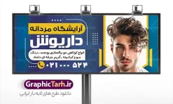 طرح لایه باز بنر آرایشگاه مردانه با عکس مدل مرد | فایل طرح بنر و تابلو آرایشگاه مردانه و پیرایشگاه آقایان لایه باز با قابلیت ویرایش دانلود نمونه طرح لایه باز تابلو آرایشگاه آقایان و بنر سردر پیرایش مردانه با عکس مدل مرد و قابلیت ویرایش همانطور که مشاهده می کنید فایل سردر پیرایشگاه دارای تصویر اصلاح موی سر ، مدل مو مردانه و وسایل آرایشگاه میباشد. طرح برای بنر سردر آرایشگاه مردانه با فرمت PSD که در نرم افزار فتوشاپ با قابلیت تغییر سایز است. از این نمونه فایل زیبا می توانید برای چاپ بنر سردر آرایشگاه مردانه و پیرایشگاه استفاده کنید. نمونه طرح لایه باز بنر آرایشگاه مردانه و تابلو سالن پیرایش آقایان با عکس مدل مرد شما می توانید با خرید اشتراک نمونه طرح بنر آرایشگاه مردانه و سالن آرایش آقایان را بصورت رایگان دانلود کنید. پس زمینه فایل بیلبورد سردر سالن پیرایش مردانه ، سفید و رنگبدی تصویر روشن می باشد. فایل طرح تابلو پیرایشگاه در ابعاد لارج 300 در 120 سانتیمتر و با رزولوشن 72 از سایت گرافیک طرح قابل دانلود می باشد. جهت اطلاع از جدیدترین طرح های سایت و اطلاع رسانی ها در کانال تلگرام عضو شوید. دانلود بنر و تابلو آرایشگاه مردانه تابلو تبلیغاتی تابلو سردر چاپی و فروشگاه انواع مختلفی دارد از انواع تابلو های چاپی آوت دور می توان به تابلو فلکس ،تابلو بنر ، تابلو استیکر اشاره کرد. یکی از پر کاربردترین تابلو مغازه تابلو فلکس است که از بنر نیز  به جای تابلو فلکس برای تابلو مغازه استفاده می شود. نور تابلو بنر بوسیله پرژکتور که در روبروی تابلو تعبیه می شود تامین میشود و در حال حاضر ارزانترین تابلو مغازه تابلو بنر است. اگر مستاجر هستید و قصد هزینه کردن زیاد برای تابلوی مغازه را ندارید بهترین گزینه برای شما تابلو بنر است. نمونه فایل بنر آرایشگاه آقایان توسط تیم گرافیک طرح جهت چاپ و مناسب نصب بروی سردر پیرایشگاه طراحی و برای دانلود در دسترس قرار گرفته است. بنر psd آرایشگاه آقایان, بنر پیرایشگاه, بنر لایه باز سالن پیرایش مردانه, بنر سردر آرایشگاه مردانه, طرح تابلو آرایشگاه آقایان