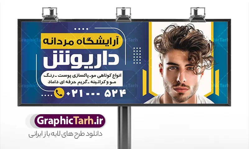 طرح لایه باز بنر آرایشگاه مردانه با عکس مدل مرد | فایل طرح بنر و تابلو آرایشگاه مردانه و پیرایشگاه آقایان لایه باز با قابلیت ویرایش دانلود نمونه طرح لایه باز تابلو آرایشگاه آقایان و بنر سردر پیرایش مردانه با عکس مدل مرد و قابلیت ویرایش همانطور که مشاهده می کنید فایل سردر پیرایشگاه دارای تصویر اصلاح موی سر ، مدل مو مردانه و وسایل آرایشگاه میباشد. طرح برای بنر سردر آرایشگاه مردانه با فرمت PSD که در نرم افزار فتوشاپ با قابلیت تغییر سایز است. از این نمونه فایل زیبا می توانید برای چاپ بنر سردر آرایشگاه مردانه و پیرایشگاه استفاده کنید. نمونه طرح لایه باز بنر آرایشگاه مردانه و تابلو سالن پیرایش آقایان با عکس مدل مرد شما می توانید با خرید اشتراک نمونه طرح بنر آرایشگاه مردانه و سالن آرایش آقایان را بصورت رایگان دانلود کنید. پس زمینه فایل بیلبورد سردر سالن پیرایش مردانه ، سفید و رنگبدی تصویر روشن می باشد. فایل طرح تابلو پیرایشگاه در ابعاد لارج 300 در 120 سانتیمتر و با رزولوشن 72 از سایت گرافیک طرح قابل دانلود می باشد. جهت اطلاع از جدیدترین طرح های سایت و اطلاع رسانی ها در کانال تلگرام عضو شوید. دانلود بنر و تابلو آرایشگاه مردانه تابلو تبلیغاتی تابلو سردر چاپی و فروشگاه انواع مختلفی دارد از انواع تابلو های چاپی آوت دور می توان به تابلو فلکس ،تابلو بنر ، تابلو استیکر اشاره کرد. یکی از پر کاربردترین تابلو مغازه تابلو فلکس است که از بنر نیز  به جای تابلو فلکس برای تابلو مغازه استفاده می شود. نور تابلو بنر بوسیله پرژکتور که در روبروی تابلو تعبیه می شود تامین میشود و در حال حاضر ارزانترین تابلو مغازه تابلو بنر است. اگر مستاجر هستید و قصد هزینه کردن زیاد برای تابلوی مغازه را ندارید بهترین گزینه برای شما تابلو بنر است. نمونه فایل بنر آرایشگاه آقایان توسط تیم گرافیک طرح جهت چاپ و مناسب نصب بروی سردر پیرایشگاه طراحی و برای دانلود در دسترس قرار گرفته است. بنر psd آرایشگاه آقایان, بنر پیرایشگاه, بنر لایه باز سالن پیرایش مردانه, بنر سردر آرایشگاه مردانه, طرح تابلو آرایشگاه آقایان