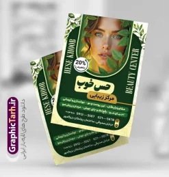 طرح تراکت کلینیک زیبایی لایه باز با قابلیت ویرایش | فایل لایه باز تراکت سالن آرایش و کلینیک زیبایی بانوان با عکس مدل زن و تم سبز دانلود طرح لایه باز تراکت سالن آرایش و کلینیک زیبایی بانوان و آرایشگاه زنانه با عکس مدل زن با تم رنگی سبز زرد نمونه تراکت سالن آرایشی و زیبایی و آرایشگاه زنانه لایه باز با قابلیت ویرایش پس زمینه فایل تراکت سالن آرایش زنانه سبز زرد و رنگبدی تصویر روشن می باشد. فایل طرح پوستر تبلیغاتی آرایشگاه زنانه در ابعاد 21 در 29.7 سانتیمتر با رزولوشن 300 بصورت عمودی از سایت گرافیک طرح قابل دانلود می باشد. همچنین شما می توانید با خرید اشتراک نمونه طرح کارت ویزیت آرایشگاه زنانه را نیز بصورت رایگان دانلود کنید. جهت اطلاع از جدیدترین طرح های سایت و طرح های رایگان در کانال تلگرام عضو شوید. طرح تراکت کلینیک زیبایی لایه باز با قابلیت ویرایش و رنگبندی سبز تراکت فروشگاه سالن زیبایی زنانه ، دو رو و مناسب برای تبلیغات فروشگاه های آرایشگاه و ... نمونه تراکت سالن زیبایی زنانه لایه باز و قابل ویرایش در فتوشاپ با فرمت PSD و قابلیت تغییر سایز در اندازه های مختلف. طرح پوستر تبلبغاتی زیباکده بانوان و عروس دارای کیفیت بسیار بالا و قابل قبول میباشد. این طرح پوستر زیبا توسط تیم گرافیک طرح بصورت اختصاصی برای شما عزیزان طراحی شده است. فایل لایه باز تراکت تبلیغاتی آرایشگاه زنانه و کلینیک زیبایی نمونه تراکت لایه باز آرایشگاه زنانه شامل تصاویر باکیفیت و دوربری شده مدل زن ، لوازم آرایشی ، وکتور مدل مو و دیگر وکتورهای زیبا استفاده شده است. همچنین پوستر کلینیک زیبایی بانوان با طراحی بسیار زیبا از سایت گرافیک طرح قابل دانلود می باشد.  شما میتوانید با تغییر در ابعاد این طرح از آن بعنوان بنر سردر سالن آرایش و طرح تراکت آرایشگاه بانوان و ... نیز استفاده نمایید. گرافیک طرح مرجع تخصصی طرح های لایه باز با کیفیت و ایرانی تراکت زیباکده, پوستر تبلیغاتی کاشت ناخن , دانلود نمونه طرح لایه باز تراکت سالن آرایشی , دانلود پوستر تبلیغاتی آرایشگاه بانوان , کارت ویزیت کاشت ناخن , عکس زن با آرایش , طرح تراکت آرایشگاه زنانه,اپیلاسیون , پوستر زیباکده