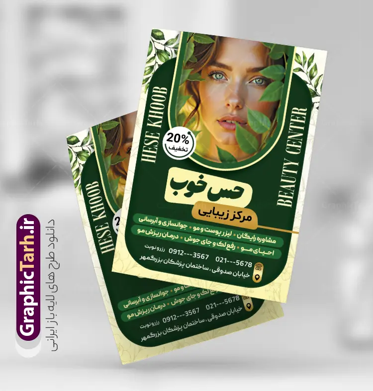 طرح تراکت کلینیک زیبایی لایه باز با قابلیت ویرایش | فایل لایه باز تراکت سالن آرایش و کلینیک زیبایی بانوان با عکس مدل زن و تم سبز دانلود طرح لایه باز تراکت سالن آرایش و کلینیک زیبایی بانوان و آرایشگاه زنانه با عکس مدل زن با تم رنگی سبز زرد نمونه تراکت سالن آرایشی و زیبایی و آرایشگاه زنانه لایه باز با قابلیت ویرایش پس زمینه فایل تراکت سالن آرایش زنانه سبز زرد و رنگبدی تصویر روشن می باشد. فایل طرح پوستر تبلیغاتی آرایشگاه زنانه در ابعاد 21 در 29.7 سانتیمتر با رزولوشن 300 بصورت عمودی از سایت گرافیک طرح قابل دانلود می باشد. همچنین شما می توانید با خرید اشتراک نمونه طرح کارت ویزیت آرایشگاه زنانه را نیز بصورت رایگان دانلود کنید. جهت اطلاع از جدیدترین طرح های سایت و طرح های رایگان در کانال تلگرام عضو شوید. طرح تراکت کلینیک زیبایی لایه باز با قابلیت ویرایش و رنگبندی سبز تراکت فروشگاه سالن زیبایی زنانه ، دو رو و مناسب برای تبلیغات فروشگاه های آرایشگاه و ... نمونه تراکت سالن زیبایی زنانه لایه باز و قابل ویرایش در فتوشاپ با فرمت PSD و قابلیت تغییر سایز در اندازه های مختلف. طرح پوستر تبلبغاتی زیباکده بانوان و عروس دارای کیفیت بسیار بالا و قابل قبول میباشد. این طرح پوستر زیبا توسط تیم گرافیک طرح بصورت اختصاصی برای شما عزیزان طراحی شده است. فایل لایه باز تراکت تبلیغاتی آرایشگاه زنانه و کلینیک زیبایی نمونه تراکت لایه باز آرایشگاه زنانه شامل تصاویر باکیفیت و دوربری شده مدل زن ، لوازم آرایشی ، وکتور مدل مو و دیگر وکتورهای زیبا استفاده شده است. همچنین پوستر کلینیک زیبایی بانوان با طراحی بسیار زیبا از سایت گرافیک طرح قابل دانلود می باشد.  شما میتوانید با تغییر در ابعاد این طرح از آن بعنوان بنر سردر سالن آرایش و طرح تراکت آرایشگاه بانوان و ... نیز استفاده نمایید. گرافیک طرح مرجع تخصصی طرح های لایه باز با کیفیت و ایرانی تراکت زیباکده, پوستر تبلیغاتی کاشت ناخن , دانلود نمونه طرح لایه باز تراکت سالن آرایشی , دانلود پوستر تبلیغاتی آرایشگاه بانوان , کارت ویزیت کاشت ناخن , عکس زن با آرایش , طرح تراکت آرایشگاه زنانه,اپیلاسیون , پوستر زیباکده