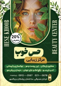 طرح تراکت کلینیک زیبایی لایه باز با قابلیت ویرایش | فایل لایه باز تراکت سالن آرایش و کلینیک زیبایی بانوان با عکس مدل زن و تم سبز دانلود طرح لایه باز تراکت سالن آرایش و کلینیک زیبایی بانوان و آرایشگاه زنانه با عکس مدل زن با تم رنگی سبز زرد نمونه تراکت سالن آرایشی و زیبایی و آرایشگاه زنانه لایه باز با قابلیت ویرایش پس زمینه فایل تراکت سالن آرایش زنانه سبز زرد و رنگبدی تصویر روشن می باشد. فایل طرح پوستر تبلیغاتی آرایشگاه زنانه در ابعاد 21 در 29.7 سانتیمتر با رزولوشن 300 بصورت عمودی از سایت گرافیک طرح قابل دانلود می باشد. همچنین شما می توانید با خرید اشتراک نمونه طرح کارت ویزیت آرایشگاه زنانه را نیز بصورت رایگان دانلود کنید. جهت اطلاع از جدیدترین طرح های سایت و طرح های رایگان در کانال تلگرام عضو شوید. طرح تراکت کلینیک زیبایی لایه باز با قابلیت ویرایش و رنگبندی سبز تراکت فروشگاه سالن زیبایی زنانه ، دو رو و مناسب برای تبلیغات فروشگاه های آرایشگاه و ... نمونه تراکت سالن زیبایی زنانه لایه باز و قابل ویرایش در فتوشاپ با فرمت PSD و قابلیت تغییر سایز در اندازه های مختلف. طرح پوستر تبلبغاتی زیباکده بانوان و عروس دارای کیفیت بسیار بالا و قابل قبول میباشد. این طرح پوستر زیبا توسط تیم گرافیک طرح بصورت اختصاصی برای شما عزیزان طراحی شده است. فایل لایه باز تراکت تبلیغاتی آرایشگاه زنانه و کلینیک زیبایی نمونه تراکت لایه باز آرایشگاه زنانه شامل تصاویر باکیفیت و دوربری شده مدل زن ، لوازم آرایشی ، وکتور مدل مو و دیگر وکتورهای زیبا استفاده شده است. همچنین پوستر کلینیک زیبایی بانوان با طراحی بسیار زیبا از سایت گرافیک طرح قابل دانلود می باشد. شما میتوانید با تغییر در ابعاد این طرح از آن بعنوان بنر سردر سالن آرایش و طرح تراکت آرایشگاه بانوان و ... نیز استفاده نمایید. گرافیک طرح مرجع تخصصی طرح های لایه باز با کیفیت و ایرانی تراکت زیباکده, پوستر تبلیغاتی کاشت ناخن , دانلود نمونه طرح لایه باز تراکت سالن آرایشی , دانلود پوستر تبلیغاتی آرایشگاه بانوان , کارت ویزیت کاشت ناخن , عکس زن با آرایش , طرح تراکت آرایشگاه زنانه,اپیلاسیون , پوستر زیباکده
