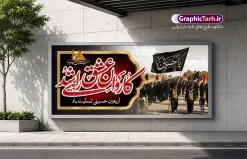 طرح بنر پیاده روی اربعین حسینی با خوشنویسی کاروان عشق راهی شد | طرح لایه باز بنر اربعین حسینی با عکس پیاده روی اربعین و تایپوگرافی کاروان عشق راهی شد دانلود طرح لایه باز بنر پیاده روی اربعین با خوشنویسی کاروان عشق راهی شد و عکس کاروان پیاده روی خانوادگی اربعین با قابلیت ویرایش طرح بنر اربعین حسینی با تصویر دوربری شده و با کیفیت پیاده روی اربعین بنر پلاکارد کاروان پیاده روی اربعین , عکس گنبد کربلا , کادر اسلیمی , پرچم مشکی , خون و تایپوگرافی اربعین حسینی پوستر کاروان پیاده روی اربعین مناسب برای پشت سن زمان و مکان ثبت نام پیاده روی اربعین و ... میباشد. از این طرح زیبا می توانید برای چاپ بنر پلاکارد مراسم عزاداری اربعین حسینی و استوری اینستاگرام و واتساپ نیز استفاده کنید. فایل طرح بنر پیاده روی اربعین حسینی با خوشنویسی کاروان عشق راهی شد شما می توانید با خرید اشتراک نمونه طرح بنر اربعین حسینی را بصورت رایگان دانلود کنید. پس زمینه فایل طرح پوستر کاروان پیاده روی اربعین خاکستری و رنگبدی تصویر تیره مناسب غم و اندوه این ایام می باشد. نمونه بنر افقی اربعین حسینی در ابعاد لارج 200 در 90 سانتیمتر و با رزولوشن 72 مناسب نصب مراسم عزاداری ، از سایت گرافیک طرح قابل دانلود می باشد. جهت اطلاع از جدیدترین طرح های سایت و دانلود رایگان ، در کانال تلگرام گرافیک طرح عضو شوید. دانلود پلاکارد اربعین ,بنر اربعین امام حسین ,طرح پوستر اربعین و با تایپوگرافی , بنر افقی تسلیت اربعین , طرح پوستر تایپوگرافی اربعین psd و قابل ویرایش فایل پوستر اربعین , دانلود بنر دکور اربعین,طرح بنر افقی اربعین,بنر لایه باز اطلاع رسانی ثبت نام کاروان اربعین,دانلود طرح پوستر کاروان پیاده روی اربعین حسینی با خوشنویسی ,بنر پیاده روی کربلا,بنر ثبت نام پیاده روی کربلا,بنر کاروان پیاده اربعین,طرح پوستر اربعین