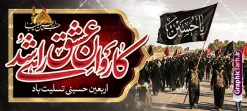 طرح بنر پیاده روی اربعین حسینی با خوشنویسی کاروان عشق راهی شد | طرح لایه باز بنر اربعین حسینی با عکس پیاده روی اربعین و تایپوگرافی کاروان عشق راهی شد دانلود طرح لایه باز بنر پیاده روی اربعین با خوشنویسی کاروان عشق راهی شد و عکس کاروان پیاده روی خانوادگی اربعین با قابلیت ویرایش طرح بنر اربعین حسینی با تصویر دوربری شده و با کیفیت پیاده روی اربعین بنر پلاکارد کاروان پیاده روی اربعین , عکس گنبد کربلا , کادر اسلیمی , پرچم مشکی , خون و تایپوگرافی اربعین حسینی پوستر کاروان پیاده روی اربعین مناسب برای پشت سن زمان و مکان ثبت نام پیاده روی اربعین و ... میباشد. از این طرح زیبا می توانید برای چاپ بنر پلاکارد مراسم عزاداری اربعین حسینی و استوری اینستاگرام و واتساپ نیز استفاده کنید. فایل طرح بنر پیاده روی اربعین حسینی با خوشنویسی کاروان عشق راهی شد شما می توانید با خرید اشتراک نمونه طرح بنر اربعین حسینی را بصورت رایگان دانلود کنید. پس زمینه فایل طرح پوستر کاروان پیاده روی اربعین خاکستری و رنگبدی تصویر تیره مناسب غم و اندوه این ایام می باشد. نمونه بنر افقی اربعین حسینی در ابعاد لارج 200 در 90 سانتیمتر و با رزولوشن 72 مناسب نصب مراسم عزاداری ، از سایت گرافیک طرح قابل دانلود می باشد. جهت اطلاع از جدیدترین طرح های سایت و دانلود رایگان ، در کانال تلگرام گرافیک طرح عضو شوید. دانلود پلاکارد اربعین ,بنر اربعین امام حسین ,طرح پوستر اربعین و با تایپوگرافی , بنر افقی تسلیت اربعین , طرح پوستر تایپوگرافی اربعین psd و قابل ویرایش فایل پوستر اربعین , دانلود بنر دکور اربعین,طرح بنر افقی اربعین,بنر لایه باز اطلاع رسانی ثبت نام کاروان اربعین,دانلود طرح پوستر کاروان پیاده روی اربعین حسینی با خوشنویسی ,بنر پیاده روی کربلا,بنر ثبت نام پیاده روی کربلا,بنر کاروان پیاده اربعین,طرح پوستر اربعین