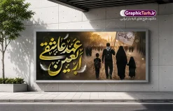 طرح پلاکارد پیاده روی اربعین حسینی با خوشنویسی اربعین عهد عاشقی | فایل لایه باز بنر اربعین حسینی با عکس پیاده روی اربعین و تایپوگرافی اربعین عهد عاشقی دانلود طرح لایه باز بنر پلاکارد پیاده روی اربعین حسینی با خوشنویسی اربعین عهد عاشقی و عکس کاروان پیاده روی اربعین با قابلیت ویرایش پلاکارد اربعین حسینی با تصویر دوربری شده و با کیفیت پیاده روی اربعین و حروف نگاری شعر بنر پلاکارد کاروان پیاده روی اربعین , عکس گنبد کربلا , کادر اسلیمی , پرچم مشکی , خون و تایپوگرافی اربعین حسینی طرح کاروان پیاده روی اربعین مناسب برای پشت سن زمان و مکان ثبت نام پیاده روی اربعین و ... میباشد. از این طرح زیبا می توانید برای چاپ بنر پلاکارد مراسم عزاداری اربعین حسینی و استوری اینستاگرام و واتساپ نیز استفاده کنید. طرح پلاکارد پیاده روی اربعین حسینی با خوشنویسی اربعین عهد عاشقی شما می توانید با خرید اشتراک نمونه طرح بنر اربعین حسینی را بصورت رایگان دانلود کنید. پس زمینه فایل پلاکارد اربعین حسینی با خوشنویسی خاکستری و رنگبدی تصویر تیره مناسب غم و اندوه این ایام می باشد. نمونه بنر افقی اربعین حسینی در ابعاد لارج 200 در 90 سانتیمتر و با رزولوشن 72 مناسب نصب مراسم عزاداری ، از سایت گرافیک طرح قابل دانلود می باشد. جهت اطلاع از جدیدترین طرح های سایت و دانلود رایگان ، در کانال تلگرام گرافیک طرح عضو شوید. دانلود پلاکارد اربعین ,بنر اربعین امام حسین ,طرح پوستر اربعین و با تایپوگرافی , بنر افقی تسلیت اربعین , طرح پوستر تایپوگرافی اربعین psd و قابل ویرایش فایل پوستر اربعین , دانلود بنر دکور اربعین,طرح بنر افقی اربعین,بنر لایه باز اطلاع رسانی ثبت نام کاروان اربعین,دانلود پلاکارد اربعین حسینی با خوشنویسی ,بنر پیاده روی کربلا,بنر ثبت نام پیاده روی کربلا,بنر کاروان پیاده اربعین,طرح پوستر اربعین