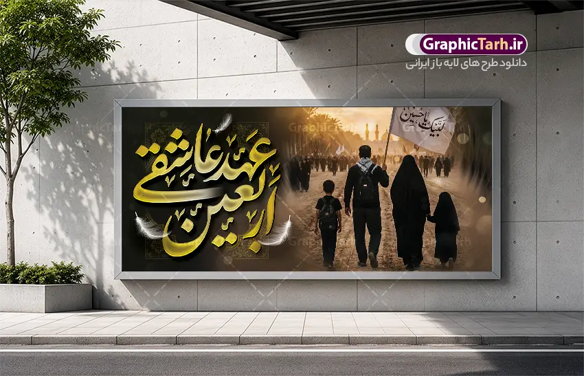 طرح پلاکارد پیاده روی اربعین حسینی با خوشنویسی اربعین عهد عاشقی | فایل لایه باز بنر اربعین حسینی با عکس پیاده روی اربعین و تایپوگرافی اربعین عهد عاشقی دانلود طرح لایه باز بنر پلاکارد پیاده روی اربعین حسینی با خوشنویسی اربعین عهد عاشقی و عکس کاروان پیاده روی اربعین با قابلیت ویرایش پلاکارد اربعین حسینی با تصویر دوربری شده و با کیفیت پیاده روی اربعین و حروف نگاری شعر بنر پلاکارد کاروان پیاده روی اربعین , عکس گنبد کربلا , کادر اسلیمی , پرچم مشکی , خون و تایپوگرافی اربعین حسینی طرح کاروان پیاده روی اربعین مناسب برای پشت سن زمان و مکان ثبت نام پیاده روی اربعین و ... میباشد. از این طرح زیبا می توانید برای چاپ بنر پلاکارد مراسم عزاداری اربعین حسینی و استوری اینستاگرام و واتساپ نیز استفاده کنید. طرح پلاکارد پیاده روی اربعین حسینی با خوشنویسی اربعین عهد عاشقی شما می توانید با خرید اشتراک نمونه طرح بنر اربعین حسینی را بصورت رایگان دانلود کنید. پس زمینه فایل پلاکارد اربعین حسینی با خوشنویسی خاکستری و رنگبدی تصویر تیره مناسب غم و اندوه این ایام می باشد. نمونه بنر افقی اربعین حسینی در ابعاد لارج 200 در 90 سانتیمتر و با رزولوشن 72 مناسب نصب مراسم عزاداری ، از سایت گرافیک طرح قابل دانلود می باشد. جهت اطلاع از جدیدترین طرح های سایت و دانلود رایگان ، در کانال تلگرام گرافیک طرح عضو شوید. دانلود پلاکارد اربعین ,بنر اربعین امام حسین ,طرح پوستر اربعین و با تایپوگرافی , بنر افقی تسلیت اربعین , طرح پوستر تایپوگرافی اربعین psd و قابل ویرایش فایل پوستر اربعین , دانلود بنر دکور اربعین,طرح بنر افقی اربعین,بنر لایه باز اطلاع رسانی ثبت نام کاروان اربعین,دانلود پلاکارد اربعین حسینی با خوشنویسی ,بنر پیاده روی کربلا,بنر ثبت نام پیاده روی کربلا,بنر کاروان پیاده اربعین,طرح پوستر اربعین
