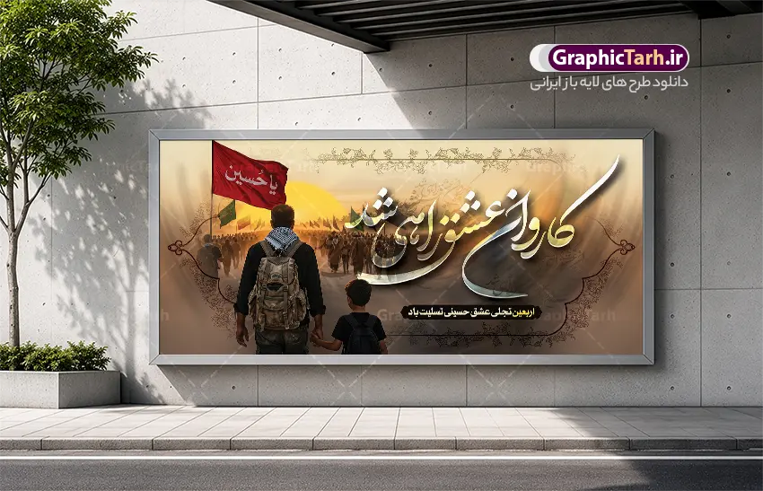 طرح پلاکارد اربعین حسینی با تایپوگرافی کاروان عشق راهی شد طرح پلاکارد اربعین حسینی با تایپوگرافی کاروان عشق راهی شد | فایل لایه باز بنر پلاکارد اربعین حسینی با عکس پیاده روی اربعین و خوشنویسی کاروان عشق راهی شد دانلود طرح لایه باز بنر پیاده روی اربعین حسینی با تایپوگرافی کاروان عشق راهی شد و عکس کاروان پیاده روی اربعین با قابلیت ویرایش بنر اربعین حسینی با تصویر دوربری شده و با کیفیت پیاده روی اربعین بنر پلاکارد کاروان پیاده روی اربعین , عکس گنبد کربلا , کادر اسلیمی , پرچم مشکی , خون و تایپوگرافی اربعین حسینی پلاکارد کاروان پیاده روی اربعین مناسب برای پشت سن زمان و مکان ثبت نام پیاده روی اربعین و ... میباشد. از این طرح زیبا می توانید برای چاپ بنر پلاکارد مراسم عزاداری اربعین حسینی و استوری اینستاگرام و واتساپ نیز استفاده کنید. طرح پلاکارد اربعین حسینی با تایپوگرافی کاروان عشق راهی شد شما می توانید با خرید اشتراک نمونه طرح بنر اربعین حسینی را بصورت رایگان دانلود کنید. پس زمینه فایل پلاکارد اربعین حسینی با خوشنویسی خاکستری و رنگبدی تصویر تیره مناسب غم و اندوه این ایام می باشد. نمونه بنر افقی اربعین حسینی در ابعاد لارج 200 در 90 سانتیمتر و با رزولوشن 72 مناسب نصب مراسم عزاداری ، از سایت گرافیک طرح قابل دانلود می باشد. جهت اطلاع از جدیدترین طرح های سایت و دانلود رایگان ، در کانال تلگرام گرافیک طرح عضو شوید. دانلود پلاکارد اربعین ,بنر اربعین امام حسین ,طرح پوستر اربعین و با تایپوگرافی , بنر افقی تسلیت اربعین , طرح پوستر تایپوگرافی اربعین psd و قابل ویرایش فایل پوستر اربعین , دانلود بنر دکور اربعین,طرح بنر افقی اربعین,بنر لایه باز اطلاع رسانی ثبت نام کاروان اربعین,دانلود پلاکارد اربعین حسینی با خوشنویسی ,بنر پیاده روی کربلا,بنر ثبت نام پیاده روی کربلا,بنر کاروان پیاده اربعین,طرح پوستر اربعین