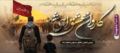 طرح پلاکارد اربعین حسینی با تایپوگرافی کاروان عشق راهی شد | فایل لایه باز بنر پلاکارد اربعین حسینی با عکس پیاده روی اربعین و خوشنویسی کاروان عشق راهی شد دانلود طرح لایه باز بنر پیاده روی اربعین حسینی با تایپوگرافی کاروان عشق راهی شد و عکس کاروان پیاده روی اربعین با قابلیت ویرایش بنر اربعین حسینی با تصویر دوربری شده و با کیفیت پیاده روی اربعین بنر پلاکارد کاروان پیاده روی اربعین , عکس گنبد کربلا , کادر اسلیمی , پرچم مشکی , خون و تایپوگرافی اربعین حسینی پلاکارد کاروان پیاده روی اربعین مناسب برای پشت سن زمان و مکان ثبت نام پیاده روی اربعین و ... میباشد. از این طرح زیبا می توانید برای چاپ بنر پلاکارد مراسم عزاداری اربعین حسینی و استوری اینستاگرام و واتساپ نیز استفاده کنید. طرح پلاکارد اربعین حسینی با تایپوگرافی کاروان عشق راهی شد شما می توانید با خرید اشتراک نمونه طرح بنر اربعین حسینی را بصورت رایگان دانلود کنید. پس زمینه فایل پلاکارد اربعین حسینی با خوشنویسی خاکستری و رنگبدی تصویر تیره مناسب غم و اندوه این ایام می باشد. نمونه بنر افقی اربعین حسینی در ابعاد لارج 200 در 90 سانتیمتر و با رزولوشن 72 مناسب نصب مراسم عزاداری ، از سایت گرافیک طرح قابل دانلود می باشد. جهت اطلاع از جدیدترین طرح های سایت و دانلود رایگان ، در کانال تلگرام گرافیک طرح عضو شوید. دانلود پلاکارد اربعین ,بنر اربعین امام حسین ,طرح پوستر اربعین و با تایپوگرافی , بنر افقی تسلیت اربعین , طرح پوستر تایپوگرافی اربعین psd و قابل ویرایش فایل پوستر اربعین , دانلود بنر دکور اربعین,طرح بنر افقی اربعین,بنر لایه باز اطلاع رسانی ثبت نام کاروان اربعین,دانلود پلاکارد اربعین حسینی با خوشنویسی ,بنر پیاده روی کربلا,بنر ثبت نام پیاده روی کربلا,بنر کاروان پیاده اربعین,طرح پوستر اربعین
