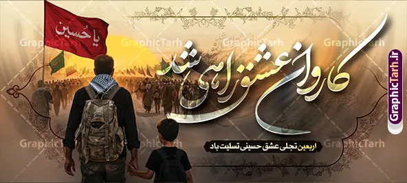 طرح پلاکارد اربعین حسینی با تایپوگرافی کاروان عشق راهی شد طرح پلاکارد اربعین حسینی با تایپوگرافی کاروان عشق راهی شد | فایل لایه باز بنر پلاکارد اربعین حسینی با عکس پیاده روی اربعین و خوشنویسی کاروان عشق راهی شد دانلود طرح لایه باز بنر پیاده روی اربعین حسینی با تایپوگرافی کاروان عشق راهی شد و عکس کاروان پیاده روی اربعین با قابلیت ویرایش بنر اربعین حسینی با تصویر دوربری شده و با کیفیت پیاده روی اربعین بنر پلاکارد کاروان پیاده روی اربعین , عکس گنبد کربلا , کادر اسلیمی , پرچم مشکی , خون و تایپوگرافی اربعین حسینی پلاکارد کاروان پیاده روی اربعین مناسب برای پشت سن زمان و مکان ثبت نام پیاده روی اربعین و ... میباشد. از این طرح زیبا می توانید برای چاپ بنر پلاکارد مراسم عزاداری اربعین حسینی و استوری اینستاگرام و واتساپ نیز استفاده کنید. طرح پلاکارد اربعین حسینی با تایپوگرافی کاروان عشق راهی شد شما می توانید با خرید اشتراک نمونه طرح بنر اربعین حسینی را بصورت رایگان دانلود کنید. پس زمینه فایل پلاکارد اربعین حسینی با خوشنویسی خاکستری و رنگبدی تصویر تیره مناسب غم و اندوه این ایام می باشد. نمونه بنر افقی اربعین حسینی در ابعاد لارج 200 در 90 سانتیمتر و با رزولوشن 72 مناسب نصب مراسم عزاداری ، از سایت گرافیک طرح قابل دانلود می باشد. جهت اطلاع از جدیدترین طرح های سایت و دانلود رایگان ، در کانال تلگرام گرافیک طرح عضو شوید. دانلود پلاکارد اربعین ,بنر اربعین امام حسین ,طرح پوستر اربعین و با تایپوگرافی , بنر افقی تسلیت اربعین , طرح پوستر تایپوگرافی اربعین psd و قابل ویرایش فایل پوستر اربعین , دانلود بنر دکور اربعین,طرح بنر افقی اربعین,بنر لایه باز اطلاع رسانی ثبت نام کاروان اربعین,دانلود پلاکارد اربعین حسینی با خوشنویسی ,بنر پیاده روی کربلا,بنر ثبت نام پیاده روی کربلا,بنر کاروان پیاده اربعین,طرح پوستر اربعین