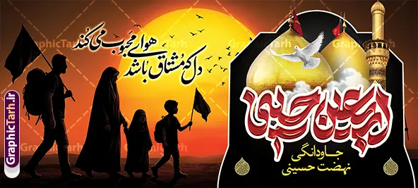 بنر پیاده روی اربعین حسینی با عکس گنبد حرم امام حسین و حضرت ابوالفضل بنر پیاده روی اربعین حسینی با عکس گنبد حرم امام حسین و حضرت ابوالفضل | نمونه طرح بنر پلاکارد خام اربعین حسینی با عکس پیاده روی اربعین و تایپوگرافی دل که مشتاق باشد هوای محبوب می کند دانلود طرح لایه باز بنر پلاکارد اربعین حسینی با خوشنویسی دل که مشتاق باشد هوای محبوب می کند و عکس کاروان خانوادگی پیاده روی اربعین و با عکس گنبد حرم امام حسین و حضرت ابوالفضل پلاکارد بنر اربعین حسینی با تصویر دوربری شده و با کیفیت پیاده روی اربعین و عکس گنبد حرم امام حسین و حضرت ابوالفضل دانلود بنر کاروان پیاده روی اربعین شامل عکس گنبد کربلا , کادر اسلیمی , پرچم مشکی , خون و حروفنگاری اربعین حسینی پوستر کاروان پیاده روی اربعین مناسب برای پشت سن زمان و مکان ثبت نام پیاده روی اربعین و ... میباشد. از این طرح زیبا می توانید برای چاپ بنر مراسم عزاداری اربعین حسینی و استوری اینستاگرام و واتساپ نیز استفاده کنید. بنر پلاکارد اربعین حسینی با خوشنویسی دل که مشتاق باشد هوای محبوب می کند و عکس پیاده روی خانوادگی اربعین و گنبد حرم امام حسین و حضرت ابوالفضل شما می توانید با خرید اشتراک نمونه طرح بنر اربعین حسینی را بصورت رایگان دانلود کنید. پس زمینه فایل طرح بنر کاروان پیاده روی اربعین زرد و قرمز و رنگبدی تصویر تیره مناسب غم و اندوه این ایام می باشد. فایل پلاکارد اربعین حسینی در ابعاد لارج 3 در 4 متر و با رزولوشن 72 مناسب نصب مراسم عزاداری ، از سایت گرافیک طرح قابل دانلود می باشد. جهت اطلاع از جدیدترین طرح های سایت و دانلود رایگان ، در کانال تلگرام گرافیک طرح عضو شوید. بنر اربعین ,بنر پلاکارد اربعین امام حسین ,طرح بنر اربعین و با تایپوگرافی , بنر عمودی تسلیت اربعین , طرح پوستر تایپوگرافی اربعین psd و قابل ویرایش نمونه پوستر اربعین , دانلود بنر دکور اربعین,طرح بنر افقی اربعین,بنر لایه باز اطلاع رسانی ثبت نام کاروان اربعین,دانلود طرح پوستر اربعین حسینی با خوشنویسی,بنر پیاده روی کربلا,بنر ثبت نام پیاده روی کربلا,بنر کاروان پیاده اربعین,طرح پوستر اربعین