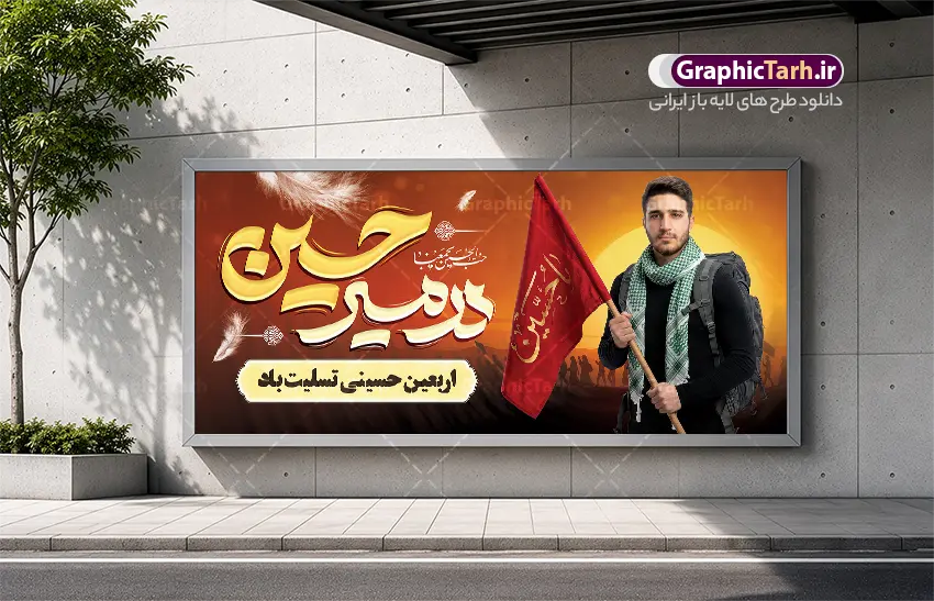 پلاکارد اربعین حسینی با خوشنویسی در مسیر حسین و عکس زائر پیاده | نمونه طرح بنر پلاکارد خام اربعین حسینی با عکس پیاده روی اربعین و تایپوگرافی در مسیر حسین (ع) دانلود طرح لایه باز بنر پلاکارد اربعین حسینی با خوشنویسی در مسیر حسین و عکس زائر پیاده با پرچم یا حسین و کاروان پیاده روی اربعین با قابلیت ویرایش المان ها پلاکارد بنر اربعین حسینی با تصویر دوربری شده و با کیفیت پیاده روی اربعین و عکس گنبد حرم امام حسین و حضرت ابوالفضل دانلود بنر کاروان پیاده روی اربعین شامل عکس گنبد کربلا , کادر اسلیمی , پرچم مشکی , خون و حروفنگاری اربعین حسینی پوستر کاروان پیاده روی اربعین مناسب برای پشت سن زمان و مکان ثبت نام پیاده روی اربعین و ... میباشد. از این طرح زیبا می توانید برای چاپ بنر مراسم عزاداری اربعین حسینی و استوری اینستاگرام و واتساپ نیز استفاده کنید. بنر پلاکارد اربعین حسینی با خوشنویسی در مسیر حسین و عکس زائر پیاده اربعین شما می توانید با خرید اشتراک نمونه طرح بنر اربعین حسینی را بصورت رایگان دانلود کنید. پس زمینه فایل طرح بنر کاروان پیاده روی اربعین زرد و قرمز و رنگبدی تصویر تیره مناسب غم و اندوه این ایام می باشد. فایل پلاکارد اربعین حسینی در ابعاد لارج 200 در 90 سانتیمتر و با رزولوشن 72 مناسب نصب مراسم عزاداری ، از سایت گرافیک طرح قابل دانلود می باشد. جهت اطلاع از جدیدترین طرح های سایت و دانلود رایگان ، در کانال تلگرام گرافیک طرح عضو شوید. بنر اربعین ,بنر پلاکارد اربعین امام حسین ,طرح بنر اربعین و با تایپوگرافی , بنر عمودی تسلیت اربعین , طرح پوستر تایپوگرافی اربعین psd و قابل ویرایش نمونه پوستر اربعین , دانلود بنر دکور اربعین,طرح بنر افقی اربعین,بنر لایه باز اطلاع رسانی ثبت نام کاروان اربعین,دانلود طرح پوستر اربعین حسینی با خوشنویسی,بنر پیاده روی کربلا,بنر ثبت نام پیاده روی کربلا,بنر کاروان پیاده اربعین,طرح پوستر اربعین