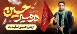 پلاکارد اربعین حسینی با خوشنویسی در مسیر حسین و عکس زائر پیاده | نمونه طرح بنر پلاکارد خام اربعین حسینی با عکس پیاده روی اربعین و تایپوگرافی در مسیر حسین (ع) دانلود طرح لایه باز بنر پلاکارد اربعین حسینی با خوشنویسی در مسیر حسین و عکس زائر پیاده با پرچم یا حسین و کاروان پیاده روی اربعین با قابلیت ویرایش المان ها پلاکارد بنر اربعین حسینی با تصویر دوربری شده و با کیفیت پیاده روی اربعین و عکس گنبد حرم امام حسین و حضرت ابوالفضل دانلود بنر کاروان پیاده روی اربعین شامل عکس گنبد کربلا , کادر اسلیمی , پرچم مشکی , خون و حروفنگاری اربعین حسینی پوستر کاروان پیاده روی اربعین مناسب برای پشت سن زمان و مکان ثبت نام پیاده روی اربعین و ... میباشد. از این طرح زیبا می توانید برای چاپ بنر مراسم عزاداری اربعین حسینی و استوری اینستاگرام و واتساپ نیز استفاده کنید. بنر پلاکارد اربعین حسینی با خوشنویسی در مسیر حسین و عکس زائر پیاده اربعین شما می توانید با خرید اشتراک نمونه طرح بنر اربعین حسینی را بصورت رایگان دانلود کنید. پس زمینه فایل طرح بنر کاروان پیاده روی اربعین زرد و قرمز و رنگبدی تصویر تیره مناسب غم و اندوه این ایام می باشد. فایل پلاکارد اربعین حسینی در ابعاد لارج 200 در 90 سانتیمتر و با رزولوشن 72 مناسب نصب مراسم عزاداری ، از سایت گرافیک طرح قابل دانلود می باشد. جهت اطلاع از جدیدترین طرح های سایت و دانلود رایگان ، در کانال تلگرام گرافیک طرح عضو شوید. بنر اربعین ,بنر پلاکارد اربعین امام حسین ,طرح بنر اربعین و با تایپوگرافی , بنر عمودی تسلیت اربعین , طرح پوستر تایپوگرافی اربعین psd و قابل ویرایش نمونه پوستر اربعین , دانلود بنر دکور اربعین,طرح بنر افقی اربعین,بنر لایه باز اطلاع رسانی ثبت نام کاروان اربعین,دانلود طرح پوستر اربعین حسینی با خوشنویسی,بنر پیاده روی کربلا,بنر ثبت نام پیاده روی کربلا,بنر کاروان پیاده اربعین,طرح پوستر اربعین