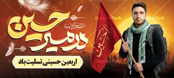 پلاکارد اربعین حسینی با خوشنویسی در مسیر حسین و عکس زائر پیاده پلاکارد اربعین حسینی با خوشنویسی در مسیر حسین و عکس زائر پیاده | نمونه طرح بنر پلاکارد خام اربعین حسینی با عکس پیاده روی اربعین و تایپوگرافی در مسیر حسین (ع) دانلود طرح لایه باز بنر پلاکارد اربعین حسینی با خوشنویسی در مسیر حسین و عکس زائر پیاده با پرچم یا حسین و کاروان پیاده روی اربعین با قابلیت ویرایش المان ها پلاکارد بنر اربعین حسینی با تصویر دوربری شده و با کیفیت پیاده روی اربعین و عکس گنبد حرم امام حسین و حضرت ابوالفضل دانلود بنر کاروان پیاده روی اربعین شامل عکس گنبد کربلا , کادر اسلیمی , پرچم مشکی , خون و حروفنگاری اربعین حسینی پوستر کاروان پیاده روی اربعین مناسب برای پشت سن زمان و مکان ثبت نام پیاده روی اربعین و ... میباشد. از این طرح زیبا می توانید برای چاپ بنر مراسم عزاداری اربعین حسینی و استوری اینستاگرام و واتساپ نیز استفاده کنید. بنر پلاکارد اربعین حسینی با خوشنویسی در مسیر حسین و عکس زائر پیاده اربعین شما می توانید با خرید اشتراک نمونه طرح بنر اربعین حسینی را بصورت رایگان دانلود کنید. پس زمینه فایل طرح بنر کاروان پیاده روی اربعین زرد و قرمز و رنگبدی تصویر تیره مناسب غم و اندوه این ایام می باشد. فایل پلاکارد اربعین حسینی در ابعاد لارج 200 در 90 سانتیمتر و با رزولوشن 72 مناسب نصب مراسم عزاداری ، از سایت گرافیک طرح قابل دانلود می باشد. جهت اطلاع از جدیدترین طرح های سایت و دانلود رایگان ، در کانال تلگرام گرافیک طرح عضو شوید. بنر اربعین ,بنر پلاکارد اربعین امام حسین ,طرح بنر اربعین و با تایپوگرافی , بنر عمودی تسلیت اربعین , طرح پوستر تایپوگرافی اربعین psd و قابل ویرایش نمونه پوستر اربعین , دانلود بنر دکور اربعین,طرح بنر افقی اربعین,بنر لایه باز اطلاع رسانی ثبت نام کاروان اربعین,دانلود طرح پوستر اربعین حسینی با خوشنویسی,بنر پیاده روی کربلا,بنر ثبت نام پیاده روی کربلا,بنر کاروان پیاده اربعین,طرح پوستر اربعین