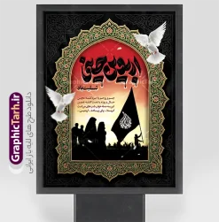 طرح آماده بنر پیاده روی اربعین با تایپوگرافی اربعین حسینی | نمونه طرح لایه باز پوستر اربعین حسینی با عکس پیاده روی اربعین و حروف نگاری اربهین حسینی تسلیت باد دانلود طرح لایه باز بنر اربعین حسینی با تایپوگرافی و پوستر آماده کاروان پیاده روی دارای خوشنویسی شعر  اربعین با قابلیت ویرایش فایل طرح بنر اربعین حسینی با تصویر دوربری شده و با کیفیت بنر کاروان پیاده روی اربعین , عکس گنبد کربلا , کادر اسلیمی , پرچم مشکی , خون و تایپوگرافی اربعین حسینی طراحی کاروان پیاده روی اربعین مناسب برای پشت سن زمان و مکان ثبت نام پیاده روی اربعین و ... میباشد. از این طرح زیبا می توانید برای چاپ بنر پشت سن مراسم عزاداری اربعین حسینی و استوری اینستاگرام و واتساپ نیز استفاده کنید. دانلود طرح آماده بنر پیاده روی اربعین با تایپوگرافی اربعین حسینی و عکس کاروان پیاده روی اربعین شما می توانید با خرید اشتراک نمونه طرح بنر اربعین حسینی را بصورت رایگان دانلود کنید. پس زمینه فایل طرح پوستر کاروان پیاده روی اربعین خاکستری و رنگبدی تصویر تیره مناسب غم و اندوه این ایام می باشد. پوستر پوستر اربعین حسینی در ابعاد لارج 3 در 4 متر و با رزولوشن 72 مناسب نصب مراسم عزاداری ، از سایت گرافیک طرح قابل دانلود می باشد. جهت اطلاع از جدیدترین طرح های سایت و دانلود رایگان ، در کانال تلگرام گرافیک طرح عضو شوید. بنر اربعین ,بنر اربعین امام حسین ,طرح پوستر اربعین و با تایپوگرافی , بنر عمودی تسلیت اربعین , طرح پوستر تایپوگرافی اربعین psd و قابل ویرایش فایل پوستر اربعین , دانلود بنر دکور اربعین,طرح بنر افقی اربعین,بنر لایه باز اطلاع رسانی ثبت نام کاروان اربعین,طرح لایه باز بنر پیاده روی اربعین,طرح بنر اربعین,بنر اربعین حسینی,بنر پیاده روی کربلا,بنر ثبت نام پیاده روی کربلا,بنر کاروان پیاده اربعین,طرح پوستر اربعین