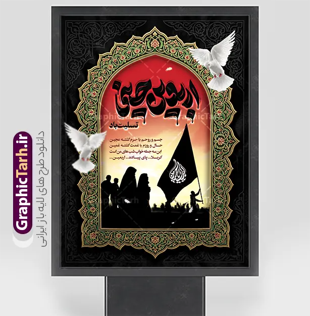 طرح آماده بنر پیاده روی اربعین با تایپوگرافی اربعین حسینی | نمونه طرح لایه باز پوستر اربعین حسینی با عکس پیاده روی اربعین و حروف نگاری اربهین حسینی تسلیت باد دانلود طرح لایه باز بنر اربعین حسینی با تایپوگرافی و پوستر آماده کاروان پیاده روی دارای خوشنویسی شعر  اربعین با قابلیت ویرایش فایل طرح بنر اربعین حسینی با تصویر دوربری شده و با کیفیت بنر کاروان پیاده روی اربعین , عکس گنبد کربلا , کادر اسلیمی , پرچم مشکی , خون و تایپوگرافی اربعین حسینی طراحی کاروان پیاده روی اربعین مناسب برای پشت سن زمان و مکان ثبت نام پیاده روی اربعین و ... میباشد. از این طرح زیبا می توانید برای چاپ بنر پشت سن مراسم عزاداری اربعین حسینی و استوری اینستاگرام و واتساپ نیز استفاده کنید. دانلود طرح آماده بنر پیاده روی اربعین با تایپوگرافی اربعین حسینی و عکس کاروان پیاده روی اربعین شما می توانید با خرید اشتراک نمونه طرح بنر اربعین حسینی را بصورت رایگان دانلود کنید. پس زمینه فایل طرح پوستر کاروان پیاده روی اربعین خاکستری و رنگبدی تصویر تیره مناسب غم و اندوه این ایام می باشد. پوستر پوستر اربعین حسینی در ابعاد لارج 3 در 4 متر و با رزولوشن 72 مناسب نصب مراسم عزاداری ، از سایت گرافیک طرح قابل دانلود می باشد. جهت اطلاع از جدیدترین طرح های سایت و دانلود رایگان ، در کانال تلگرام گرافیک طرح عضو شوید. بنر اربعین ,بنر اربعین امام حسین ,طرح پوستر اربعین و با تایپوگرافی , بنر عمودی تسلیت اربعین , طرح پوستر تایپوگرافی اربعین psd و قابل ویرایش فایل پوستر اربعین , دانلود بنر دکور اربعین,طرح بنر افقی اربعین,بنر لایه باز اطلاع رسانی ثبت نام کاروان اربعین,طرح لایه باز بنر پیاده روی اربعین,طرح بنر اربعین,بنر اربعین حسینی,بنر پیاده روی کربلا,بنر ثبت نام پیاده روی کربلا,بنر کاروان پیاده اربعین,طرح پوستر اربعین