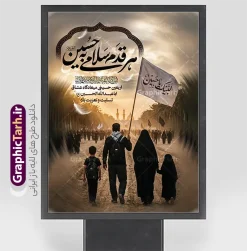 طرح پوستر پیاده روی اربعین با خوشنویسی هر قدم سلامی به حسین | طرح لایه باز بنر اربعین حسینی با عکس پیاده روی اربعین و تایپوگرافی هر قدم سلامی به حسین دانلود طرح لایه باز پوستر پیاده روی اربعین با خوشنویسی هر قدم سلامی به حسین و عکس پیاده روی خانوادگی اربعین با قابلیت ویرایش نمونه فایل طرح بنر اربعین حسینی با تصویر دوربری شده و با کیفیت بنر کاروان پیاده روی اربعین , عکس گنبد کربلا , کادر اسلیمی , پرچم مشکی , خون و تایپوگرافی اربعین حسینی طراحی کاروان پیاده روی اربعین مناسب برای پشت سن زمان و مکان ثبت نام پیاده روی اربعین و ... میباشد. از این طرح زیبا می توانید برای چاپ بنر پشت سن مراسم عزاداری اربعین حسینی و استوری اینستاگرام و واتساپ نیز استفاده کنید. طرح پوستر پیاده روی اربعین با خوشنویسی هر قدم سلامی به حسین و عکس کاروان پیاده روی خانوادگی اربعین حسینی شما می توانید با خرید اشتراک نمونه طرح بنر اربعین حسینی را بصورت رایگان دانلود کنید. پس زمینه فایل طرح پوستر کاروان پیاده روی اربعین خاکستری و رنگبدی تصویر تیره مناسب غم و اندوه این ایام می باشد. پوستر اربعین حسینی در ابعاد لارج 3 در 4 متر و با رزولوشن 72 مناسب نصب مراسم عزاداری ، از سایت گرافیک طرح قابل دانلود می باشد. جهت اطلاع از جدیدترین طرح های سایت و دانلود رایگان ، در کانال تلگرام گرافیک طرح عضو شوید. بنر اربعین ,بنر اربعین امام حسین ,طرح پوستر اربعین و با تایپوگرافی , بنر عمودی تسلیت اربعین , طرح پوستر تایپوگرافی اربعین psd و قابل ویرایش فایل پوستر اربعین , دانلود بنر دکور اربعین,طرح بنر افقی اربعین,بنر لایه باز اطلاع رسانی ثبت نام کاروان اربعین,طرح لایه باز بنر پیاده روی اربعین,طرح بنر اربعین,بنر اربعین حسینی,بنر پیاده روی کربلا,بنر ثبت نام پیاده روی کربلا,بنر کاروان پیاده اربعین,طرح پوستر اربعین