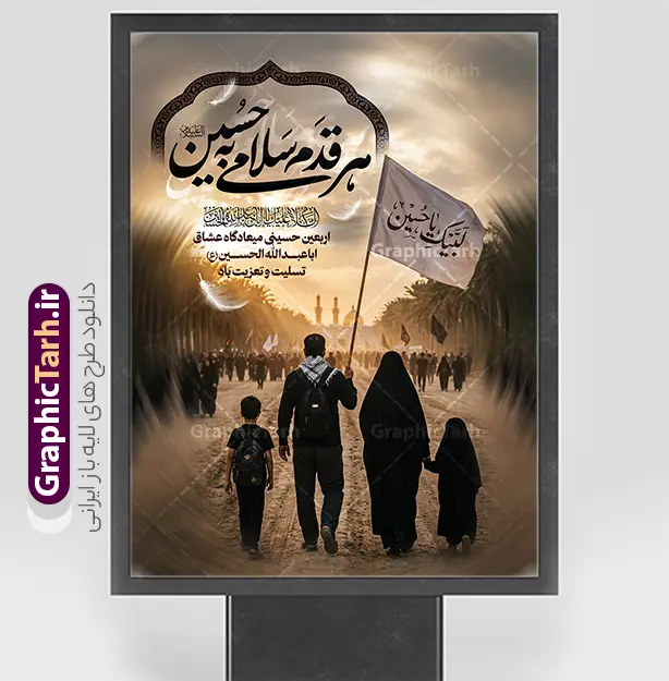 طرح پوستر پیاده روی اربعین با خوشنویسی هر قدم سلامی به حسین | طرح لایه باز بنر اربعین حسینی با عکس پیاده روی اربعین و تایپوگرافی هر قدم سلامی به حسین دانلود طرح لایه باز پوستر پیاده روی اربعین با خوشنویسی هر قدم سلامی به حسین و عکس پیاده روی خانوادگی اربعین با قابلیت ویرایش نمونه فایل طرح بنر اربعین حسینی با تصویر دوربری شده و با کیفیت بنر کاروان پیاده روی اربعین , عکس گنبد کربلا , کادر اسلیمی , پرچم مشکی , خون و تایپوگرافی اربعین حسینی طراحی کاروان پیاده روی اربعین مناسب برای پشت سن زمان و مکان ثبت نام پیاده روی اربعین و ... میباشد. از این طرح زیبا می توانید برای چاپ بنر پشت سن مراسم عزاداری اربعین حسینی و استوری اینستاگرام و واتساپ نیز استفاده کنید. طرح پوستر پیاده روی اربعین با خوشنویسی هر قدم سلامی به حسین و عکس کاروان پیاده روی خانوادگی اربعین حسینی شما می توانید با خرید اشتراک نمونه طرح بنر اربعین حسینی را بصورت رایگان دانلود کنید. پس زمینه فایل طرح پوستر کاروان پیاده روی اربعین خاکستری و رنگبدی تصویر تیره مناسب غم و اندوه این ایام می باشد. پوستر اربعین حسینی در ابعاد لارج 3 در 4 متر و با رزولوشن 72 مناسب نصب مراسم عزاداری ، از سایت گرافیک طرح قابل دانلود می باشد. جهت اطلاع از جدیدترین طرح های سایت و دانلود رایگان ، در کانال تلگرام گرافیک طرح عضو شوید. بنر اربعین ,بنر اربعین امام حسین ,طرح پوستر اربعین و با تایپوگرافی , بنر عمودی تسلیت اربعین , طرح پوستر تایپوگرافی اربعین psd و قابل ویرایش فایل پوستر اربعین , دانلود بنر دکور اربعین,طرح بنر افقی اربعین,بنر لایه باز اطلاع رسانی ثبت نام کاروان اربعین,طرح لایه باز بنر پیاده روی اربعین,طرح بنر اربعین,بنر اربعین حسینی,بنر پیاده روی کربلا,بنر ثبت نام پیاده روی کربلا,بنر کاروان پیاده اربعین,طرح پوستر اربعین
