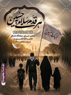 طرح پوستر پیاده روی اربعین با خوشنویسی هر قدم سلامی به حسین | طرح لایه باز بنر اربعین حسینی با عکس پیاده روی اربعین و تایپوگرافی هر قدم سلامی به حسین دانلود طرح لایه باز پوستر پیاده روی اربعین با خوشنویسی هر قدم سلامی به حسین و عکس پیاده روی خانوادگی اربعین با قابلیت ویرایش نمونه فایل طرح بنر اربعین حسینی با تصویر دوربری شده و با کیفیت بنر کاروان پیاده روی اربعین , عکس گنبد کربلا , کادر اسلیمی , پرچم مشکی , خون و تایپوگرافی اربعین حسینی طراحی کاروان پیاده روی اربعین مناسب برای پشت سن زمان و مکان ثبت نام پیاده روی اربعین و ... میباشد. از این طرح زیبا می توانید برای چاپ بنر پشت سن مراسم عزاداری اربعین حسینی و استوری اینستاگرام و واتساپ نیز استفاده کنید. طرح پوستر پیاده روی اربعین با خوشنویسی هر قدم سلامی به حسین و عکس کاروان پیاده روی خانوادگی اربعین حسینی شما می توانید با خرید اشتراک نمونه طرح بنر اربعین حسینی را بصورت رایگان دانلود کنید. پس زمینه فایل طرح پوستر کاروان پیاده روی اربعین خاکستری و رنگبدی تصویر تیره مناسب غم و اندوه این ایام می باشد. پوستر اربعین حسینی در ابعاد لارج 3 در 4 متر و با رزولوشن 72 مناسب نصب مراسم عزاداری ، از سایت گرافیک طرح قابل دانلود می باشد. جهت اطلاع از جدیدترین طرح های سایت و دانلود رایگان ، در کانال تلگرام گرافیک طرح عضو شوید. بنر اربعین ,بنر اربعین امام حسین ,طرح پوستر اربعین و با تایپوگرافی , بنر عمودی تسلیت اربعین , طرح پوستر تایپوگرافی اربعین psd و قابل ویرایش فایل پوستر اربعین , دانلود بنر دکور اربعین,طرح بنر افقی اربعین,بنر لایه باز اطلاع رسانی ثبت نام کاروان اربعین,طرح لایه باز بنر پیاده روی اربعین,طرح بنر اربعین,بنر اربعین حسینی,بنر پیاده روی کربلا,بنر ثبت نام پیاده روی کربلا,بنر کاروان پیاده اربعین,طرح پوستر اربعین
