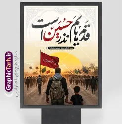 دانلود پوستر اربعین حسینی با تایپوگرافی قدم هایم نذر حسین است | فایل لایه باز بنر اربعین حسینی با عکس پیاده روی اربعین و تایپوگرافی قدم هایم نذر حسین است دانلود طرح لایه باز پوستر پیاده روی اربعین حسینی با خوشنویسی قدم هایم نذر حسین است و عکس کاروان پیاده روی اربعین با قابلیت ویرایش طرح بنر اربعین حسینی با تصویر دوربری شده و با کیفیت بنر کاروان پیاده روی اربعین , عکس گنبد کربلا , کادر اسلیمی , پرچم مشکی , خون و تایپوگرافی اربعین حسینی نمونه پوستر کاروان پیاده روی اربعین مناسب برای پشت سن زمان و مکان ثبت نام پیاده روی اربعین و ... میباشد. از این طرح زیبا می توانید برای چاپ بنر مراسم عزاداری اربعین حسینی و استوری اینستاگرام و واتساپ نیز استفاده کنید. دانلود پوستر اربعین حسینی با تایپوگرافی قدم هایم نذر حسین است و عکس کاروان پیاده روی اربعین حسینی شما می توانید با خرید اشتراک نمونه طرح بنر اربعین حسینی را بصورت رایگان دانلود کنید. پس زمینه فایل طرح پوستر کاروان پیاده روی اربعین خاکستری و رنگبدی تصویر تیره مناسب غم و اندوه این ایام می باشد. پوستر اربعین حسینی در ابعاد لارج 3 در 4 متر و با رزولوشن 72 مناسب نصب مراسم عزاداری ، از سایت گرافیک طرح قابل دانلود می باشد. جهت اطلاع از جدیدترین طرح های سایت و دانلود رایگان ، در کانال تلگرام گرافیک طرح عضو شوید. بنر اربعین ,بنر اربعین امام حسین ,طرح پوستر اربعین و با تایپوگرافی , بنر عمودی تسلیت اربعین , طرح پوستر تایپوگرافی اربعین psd و قابل ویرایش نمونه پوستر اربعین , دانلود بنر دکور اربعین,طرح بنر افقی اربعین,بنر لایه باز اطلاع رسانی ثبت نام کاروان اربعین,دانلود طرح پوستر کاروان پیاده روی اربعین,بنر اربعین حسینی,بنر پیاده روی کربلا,بنر ثبت نام پیاده روی کربلا,بنر کاروان پیاده اربعین,طرح پوستر اربعین