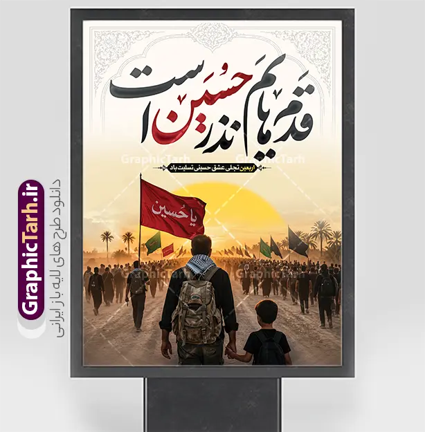 دانلود پوستر اربعین حسینی با تایپوگرافی قدم هایم نذر حسین است | فایل لایه باز بنر اربعین حسینی با عکس پیاده روی اربعین و تایپوگرافی قدم هایم نذر حسین است دانلود طرح لایه باز پوستر پیاده روی اربعین حسینی با خوشنویسی قدم هایم نذر حسین است و عکس کاروان پیاده روی اربعین با قابلیت ویرایش طرح بنر اربعین حسینی با تصویر دوربری شده و با کیفیت بنر کاروان پیاده روی اربعین , عکس گنبد کربلا , کادر اسلیمی , پرچم مشکی , خون و تایپوگرافی اربعین حسینی نمونه پوستر کاروان پیاده روی اربعین مناسب برای پشت سن زمان و مکان ثبت نام پیاده روی اربعین و ... میباشد. از این طرح زیبا می توانید برای چاپ بنر مراسم عزاداری اربعین حسینی و استوری اینستاگرام و واتساپ نیز استفاده کنید. دانلود پوستر اربعین حسینی با تایپوگرافی قدم هایم نذر حسین است و عکس کاروان پیاده روی اربعین حسینی شما می توانید با خرید اشتراک نمونه طرح بنر اربعین حسینی را بصورت رایگان دانلود کنید. پس زمینه فایل طرح پوستر کاروان پیاده روی اربعین خاکستری و رنگبدی تصویر تیره مناسب غم و اندوه این ایام می باشد. پوستر اربعین حسینی در ابعاد لارج 3 در 4 متر و با رزولوشن 72 مناسب نصب مراسم عزاداری ، از سایت گرافیک طرح قابل دانلود می باشد. جهت اطلاع از جدیدترین طرح های سایت و دانلود رایگان ، در کانال تلگرام گرافیک طرح عضو شوید. بنر اربعین ,بنر اربعین امام حسین ,طرح پوستر اربعین و با تایپوگرافی , بنر عمودی تسلیت اربعین , طرح پوستر تایپوگرافی اربعین psd و قابل ویرایش نمونه پوستر اربعین , دانلود بنر دکور اربعین,طرح بنر افقی اربعین,بنر لایه باز اطلاع رسانی ثبت نام کاروان اربعین,دانلود طرح پوستر کاروان پیاده روی اربعین,بنر اربعین حسینی,بنر پیاده روی کربلا,بنر ثبت نام پیاده روی کربلا,بنر کاروان پیاده اربعین,طرح پوستر اربعین