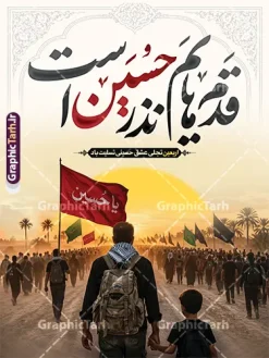 دانلود پوستر اربعین حسینی با تایپوگرافی قدم هایم نذر حسین است | فایل لایه باز بنر اربعین حسینی با عکس پیاده روی اربعین و تایپوگرافی قدم هایم نذر حسین است دانلود طرح لایه باز پوستر پیاده روی اربعین حسینی با خوشنویسی قدم هایم نذر حسین است و عکس کاروان پیاده روی اربعین با قابلیت ویرایش طرح بنر اربعین حسینی با تصویر دوربری شده و با کیفیت بنر کاروان پیاده روی اربعین , عکس گنبد کربلا , کادر اسلیمی , پرچم مشکی , خون و تایپوگرافی اربعین حسینی نمونه پوستر کاروان پیاده روی اربعین مناسب برای پشت سن زمان و مکان ثبت نام پیاده روی اربعین و ... میباشد. از این طرح زیبا می توانید برای چاپ بنر مراسم عزاداری اربعین حسینی و استوری اینستاگرام و واتساپ نیز استفاده کنید. دانلود پوستر اربعین حسینی با تایپوگرافی قدم هایم نذر حسین است و عکس کاروان پیاده روی اربعین حسینی شما می توانید با خرید اشتراک نمونه طرح بنر اربعین حسینی را بصورت رایگان دانلود کنید. پس زمینه فایل طرح پوستر کاروان پیاده روی اربعین خاکستری و رنگبدی تصویر تیره مناسب غم و اندوه این ایام می باشد. پوستر اربعین حسینی در ابعاد لارج 3 در 4 متر و با رزولوشن 72 مناسب نصب مراسم عزاداری ، از سایت گرافیک طرح قابل دانلود می باشد. جهت اطلاع از جدیدترین طرح های سایت و دانلود رایگان ، در کانال تلگرام گرافیک طرح عضو شوید. بنر اربعین ,بنر اربعین امام حسین ,طرح پوستر اربعین و با تایپوگرافی , بنر عمودی تسلیت اربعین , طرح پوستر تایپوگرافی اربعین psd و قابل ویرایش نمونه پوستر اربعین , دانلود بنر دکور اربعین,طرح بنر افقی اربعین,بنر لایه باز اطلاع رسانی ثبت نام کاروان اربعین,دانلود طرح پوستر کاروان پیاده روی اربعین,بنر اربعین حسینی,بنر پیاده روی کربلا,بنر ثبت نام پیاده روی کربلا,بنر کاروان پیاده اربعین,طرح پوستر اربعین
