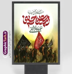 فایل لایه باز پوستر اربعین حسینی با تایپوگرافی اربعین عهد عاشقی | طرح بنر اربعین حسینی با عکس پیاده روی اربعین و تایپوگرافی اربعین عهد عاشقی دانلود طرح لایه باز پوستر پیاده روی اربعین حسینی با تایپوگرافی اربعین عهد عاشقی و عکس کاروان پیاده روی اربعین با قابلیت ویرایش نمونه طرح بنر اربعین حسینی با تصویر دوربری شده و با کیفیت پیاده روی اربعین بنر کاروان پیاده روی اربعین شامل عکس گنبد کربلا , کادر اسلیمی , پرچم مشکی , خون و حروفنگاری اربعین حسینی پوستر کاروان پیاده روی اربعین مناسب برای پشت سن زمان و مکان ثبت نام پیاده روی اربعین و ... میباشد. از این طرح زیبا می توانید برای چاپ بنر مراسم عزاداری اربعین حسینی و استوری اینستاگرام و واتساپ نیز استفاده کنید. فایل لایه باز پوستر اربعین حسینی با تایپوگرافی اربعین عهد عاشقی و عکس کاروان پیاده روی اربعین شما می توانید با خرید اشتراک نمونه طرح بنر اربعین حسینی را بصورت رایگان دانلود کنید. پس زمینه فایل طرح پوستر کاروان پیاده روی اربعین زرد و رنگبدی تصویر تیره مناسب غم و اندوه این ایام می باشد. پوستر اربعین حسینی در ابعاد لارج 3 در 4 متر و با رزولوشن 72 مناسب نصب مراسم عزاداری ، از سایت گرافیک طرح قابل دانلود می باشد. جهت اطلاع از جدیدترین طرح های سایت و دانلود رایگان ، در کانال تلگرام گرافیک طرح عضو شوید. دانلود بنر اربعین ,بنر اربعین امام حسین ,طرح پوستر اربعین و با تایپوگرافی , بنر عمودی تسلیت اربعین , طرح پوستر تایپوگرافی اربعین psd و قابل ویرایش نمونه پوستر اربعین , دانلود بنر دکور اربعین,طرح بنر افقی اربعین,بنر لایه باز اطلاع رسانی ثبت نام کاروان اربعین,دانلود طرح پوستر کاروان پیاده روی اربعین,بنر اربعین حسینی,بنر پیاده روی کربلا,بنر ثبت نام پیاده روی کربلا,بنر کاروان پیاده اربعین,طرح پوستر اربعین