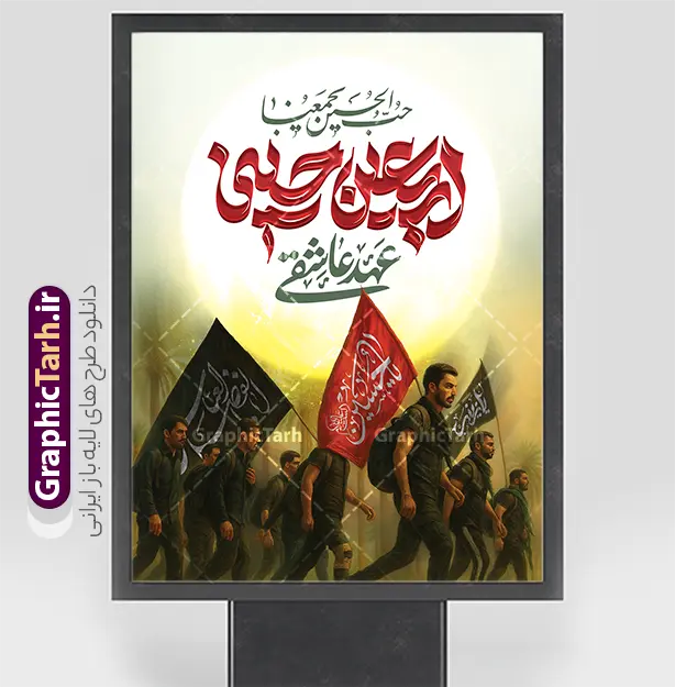 فایل لایه باز پوستر اربعین حسینی با تایپوگرافی اربعین عهد عاشقی | طرح بنر اربعین حسینی با عکس پیاده روی اربعین و تایپوگرافی اربعین عهد عاشقی دانلود طرح لایه باز پوستر پیاده روی اربعین حسینی با تایپوگرافی اربعین عهد عاشقی و عکس کاروان پیاده روی اربعین با قابلیت ویرایش نمونه طرح بنر اربعین حسینی با تصویر دوربری شده و با کیفیت پیاده روی اربعین بنر کاروان پیاده روی اربعین شامل عکس گنبد کربلا , کادر اسلیمی , پرچم مشکی , خون و حروفنگاری اربعین حسینی پوستر کاروان پیاده روی اربعین مناسب برای پشت سن زمان و مکان ثبت نام پیاده روی اربعین و ... میباشد. از این طرح زیبا می توانید برای چاپ بنر مراسم عزاداری اربعین حسینی و استوری اینستاگرام و واتساپ نیز استفاده کنید. فایل لایه باز پوستر اربعین حسینی با تایپوگرافی اربعین عهد عاشقی و عکس کاروان پیاده روی اربعین شما می توانید با خرید اشتراک نمونه طرح بنر اربعین حسینی را بصورت رایگان دانلود کنید. پس زمینه فایل طرح پوستر کاروان پیاده روی اربعین زرد و رنگبدی تصویر تیره مناسب غم و اندوه این ایام می باشد. پوستر اربعین حسینی در ابعاد لارج 3 در 4 متر و با رزولوشن 72 مناسب نصب مراسم عزاداری ، از سایت گرافیک طرح قابل دانلود می باشد. جهت اطلاع از جدیدترین طرح های سایت و دانلود رایگان ، در کانال تلگرام گرافیک طرح عضو شوید. دانلود بنر اربعین ,بنر اربعین امام حسین ,طرح پوستر اربعین و با تایپوگرافی , بنر عمودی تسلیت اربعین , طرح پوستر تایپوگرافی اربعین psd و قابل ویرایش نمونه پوستر اربعین , دانلود بنر دکور اربعین,طرح بنر افقی اربعین,بنر لایه باز اطلاع رسانی ثبت نام کاروان اربعین,دانلود طرح پوستر کاروان پیاده روی اربعین,بنر اربعین حسینی,بنر پیاده روی کربلا,بنر ثبت نام پیاده روی کربلا,بنر کاروان پیاده اربعین,طرح پوستر اربعین