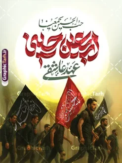 فایل لایه باز پوستر اربعین حسینی با تایپوگرافی اربعین عهد عاشقی | طرح بنر اربعین حسینی با عکس پیاده روی اربعین و تایپوگرافی اربعین عهد عاشقی دانلود طرح لایه باز پوستر پیاده روی اربعین حسینی با تایپوگرافی اربعین عهد عاشقی و عکس کاروان پیاده روی اربعین با قابلیت ویرایش نمونه طرح بنر اربعین حسینی با تصویر دوربری شده و با کیفیت پیاده روی اربعین بنر کاروان پیاده روی اربعین شامل عکس گنبد کربلا , کادر اسلیمی , پرچم مشکی , خون و حروفنگاری اربعین حسینی پوستر کاروان پیاده روی اربعین مناسب برای پشت سن زمان و مکان ثبت نام پیاده روی اربعین و ... میباشد. از این طرح زیبا می توانید برای چاپ بنر مراسم عزاداری اربعین حسینی و استوری اینستاگرام و واتساپ نیز استفاده کنید. فایل لایه باز پوستر اربعین حسینی با تایپوگرافی اربعین عهد عاشقی و عکس کاروان پیاده روی اربعین شما می توانید با خرید اشتراک نمونه طرح بنر اربعین حسینی را بصورت رایگان دانلود کنید. پس زمینه فایل طرح پوستر کاروان پیاده روی اربعین زرد و رنگبدی تصویر تیره مناسب غم و اندوه این ایام می باشد. پوستر اربعین حسینی در ابعاد لارج 3 در 4 متر و با رزولوشن 72 مناسب نصب مراسم عزاداری ، از سایت گرافیک طرح قابل دانلود می باشد. جهت اطلاع از جدیدترین طرح های سایت و دانلود رایگان ، در کانال تلگرام گرافیک طرح عضو شوید. دانلود بنر اربعین ,بنر اربعین امام حسین ,طرح پوستر اربعین و با تایپوگرافی , بنر عمودی تسلیت اربعین , طرح پوستر تایپوگرافی اربعین psd و قابل ویرایش نمونه پوستر اربعین , دانلود بنر دکور اربعین,طرح بنر افقی اربعین,بنر لایه باز اطلاع رسانی ثبت نام کاروان اربعین,دانلود طرح پوستر کاروان پیاده روی اربعین,بنر اربعین حسینی,بنر پیاده روی کربلا,بنر ثبت نام پیاده روی کربلا,بنر کاروان پیاده اربعین,طرح پوستر اربعین
