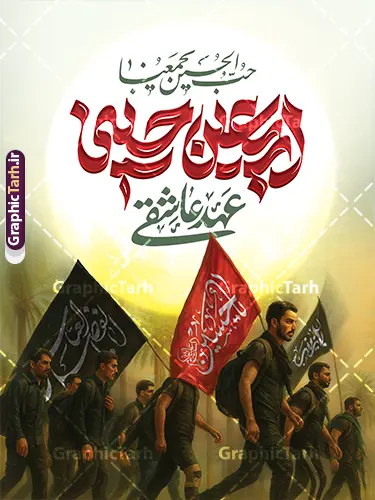 فایل لایه باز پوستر اربعین حسینی با تایپوگرافی اربعین عهد عاشقی فایل لایه باز پوستر اربعین حسینی با تایپوگرافی اربعین عهد عاشقی | طرح بنر اربعین حسینی با عکس پیاده روی اربعین و تایپوگرافی اربعین عهد عاشقی دانلود طرح لایه باز پوستر پیاده روی اربعین حسینی با تایپوگرافی اربعین عهد عاشقی و عکس کاروان پیاده روی اربعین با قابلیت ویرایش نمونه طرح بنر اربعین حسینی با تصویر دوربری شده و با کیفیت پیاده روی اربعین بنر کاروان پیاده روی اربعین شامل عکس گنبد کربلا , کادر اسلیمی , پرچم مشکی , خون و حروفنگاری اربعین حسینی پوستر کاروان پیاده روی اربعین مناسب برای پشت سن زمان و مکان ثبت نام پیاده روی اربعین و ... میباشد. از این طرح زیبا می توانید برای چاپ بنر مراسم عزاداری اربعین حسینی و استوری اینستاگرام و واتساپ نیز استفاده کنید. فایل لایه باز پوستر اربعین حسینی با تایپوگرافی اربعین عهد عاشقی و عکس کاروان پیاده روی اربعین شما می توانید با خرید اشتراک نمونه طرح بنر اربعین حسینی را بصورت رایگان دانلود کنید. پس زمینه فایل طرح پوستر کاروان پیاده روی اربعین زرد و رنگبدی تصویر تیره مناسب غم و اندوه این ایام می باشد. پوستر اربعین حسینی در ابعاد لارج 3 در 4 متر و با رزولوشن 72 مناسب نصب مراسم عزاداری ، از سایت گرافیک طرح قابل دانلود می باشد. جهت اطلاع از جدیدترین طرح های سایت و دانلود رایگان ، در کانال تلگرام گرافیک طرح عضو شوید. دانلود بنر اربعین ,بنر اربعین امام حسین ,طرح پوستر اربعین و با تایپوگرافی , بنر عمودی تسلیت اربعین , طرح پوستر تایپوگرافی اربعین psd و قابل ویرایش نمونه پوستر اربعین , دانلود بنر دکور اربعین,طرح بنر افقی اربعین,بنر لایه باز اطلاع رسانی ثبت نام کاروان اربعین,دانلود طرح پوستر کاروان پیاده روی اربعین,بنر اربعین حسینی,بنر پیاده روی کربلا,بنر ثبت نام پیاده روی کربلا,بنر کاروان پیاده اربعین,طرح پوستر اربعین