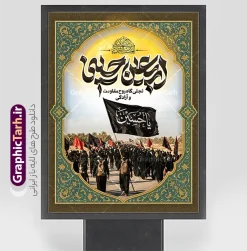 طرح بنر اربعین حسینی با خوشنویسی و عکس کاروان پیاده روی اربعین | فایل خام طرح بنر اربعین حسینی با عکس پیاده روی اربعین و تایپوگرافی اربعین تجلی گاه روح مقاومت و آزادگی دانلود طرح لایه باز بنر خام اربعین حسینی با خوشنویسی اربعین تجلی گاه روح مقاومت و آزادگی و عکس کاروان پیاده روی اربعین و کادر اسلیمی با قابلیت ویرایش نمونه طرح بنر اربعین حسینی با تصویر دوربری شده و با کیفیت پیاده روی اربعین دانلود بنر کاروان پیاده روی اربعین شامل عکس گنبد کربلا , کادر اسلیمی , پرچم مشکی , خون و حروفنگاری اربعین حسینی پوستر کاروان پیاده روی اربعین مناسب برای پشت سن زمان و مکان ثبت نام پیاده روی اربعین و ... میباشد. از این طرح زیبا می توانید برای چاپ بنر مراسم عزاداری اربعین حسینی و استوری اینستاگرام و واتساپ نیز استفاده کنید. طرح بنر اربعین حسینی با خوشنویسی و عکس کاروان پیاده روی اربعین حسینی با پرچم یا حسین (ع) شما می توانید با خرید اشتراک نمونه طرح بنر اربعین حسینی را بصورت رایگان دانلود کنید. پس زمینه فایل طرح پوستر کاروان پیاده روی اربعین سبز و رنگبدی تصویر تیره مناسب غم و اندوه این ایام می باشد. فایل پوستر اربعین حسینی در ابعاد لارج 3 در 4 متر و با رزولوشن 72 مناسب نصب مراسم عزاداری ، از سایت گرافیک طرح قابل دانلود می باشد. جهت اطلاع از جدیدترین طرح های سایت و دانلود رایگان ، در کانال تلگرام گرافیک طرح عضو شوید. بنر اربعین ,بنر اربعین امام حسین ,طرح پوستر اربعین و با تایپوگرافی , بنر عمودی تسلیت اربعین , طرح پوستر تایپوگرافی اربعین psd و قابل ویرایش نمونه پوستر اربعین , دانلود بنر دکور اربعین,طرح بنر افقی اربعین,بنر لایه باز اطلاع رسانی ثبت نام کاروان اربعین,دانلود طرح پوستر کاروان پیاده روی اربعین,بنر اربعین حسینی,بنر پیاده روی کربلا,بنر ثبت نام پیاده روی کربلا,بنر کاروان پیاده اربعین,طرح پوستر اربعین