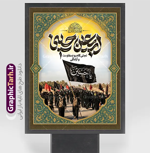 طرح بنر اربعین حسینی با خوشنویسی و عکس کاروان پیاده روی اربعین | فایل خام طرح بنر اربعین حسینی با عکس پیاده روی اربعین و تایپوگرافی اربعین تجلی گاه روح مقاومت و آزادگی دانلود طرح لایه باز بنر خام اربعین حسینی با خوشنویسی اربعین تجلی گاه روح مقاومت و آزادگی و عکس کاروان پیاده روی اربعین و کادر اسلیمی با قابلیت ویرایش نمونه طرح بنر اربعین حسینی با تصویر دوربری شده و با کیفیت پیاده روی اربعین دانلود بنر کاروان پیاده روی اربعین شامل عکس گنبد کربلا , کادر اسلیمی , پرچم مشکی , خون و حروفنگاری اربعین حسینی پوستر کاروان پیاده روی اربعین مناسب برای پشت سن زمان و مکان ثبت نام پیاده روی اربعین و ... میباشد. از این طرح زیبا می توانید برای چاپ بنر مراسم عزاداری اربعین حسینی و استوری اینستاگرام و واتساپ نیز استفاده کنید. طرح بنر اربعین حسینی با خوشنویسی و عکس کاروان پیاده روی اربعین حسینی با پرچم یا حسین (ع) شما می توانید با خرید اشتراک نمونه طرح بنر اربعین حسینی را بصورت رایگان دانلود کنید. پس زمینه فایل طرح پوستر کاروان پیاده روی اربعین سبز و رنگبدی تصویر تیره مناسب غم و اندوه این ایام می باشد. فایل پوستر اربعین حسینی در ابعاد لارج 3 در 4 متر و با رزولوشن 72 مناسب نصب مراسم عزاداری ، از سایت گرافیک طرح قابل دانلود می باشد. جهت اطلاع از جدیدترین طرح های سایت و دانلود رایگان ، در کانال تلگرام گرافیک طرح عضو شوید. بنر اربعین ,بنر اربعین امام حسین ,طرح پوستر اربعین و با تایپوگرافی , بنر عمودی تسلیت اربعین , طرح پوستر تایپوگرافی اربعین psd و قابل ویرایش نمونه پوستر اربعین , دانلود بنر دکور اربعین,طرح بنر افقی اربعین,بنر لایه باز اطلاع رسانی ثبت نام کاروان اربعین,دانلود طرح پوستر کاروان پیاده روی اربعین,بنر اربعین حسینی,بنر پیاده روی کربلا,بنر ثبت نام پیاده روی کربلا,بنر کاروان پیاده اربعین,طرح پوستر اربعین