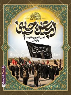 طرح بنر اربعین حسینی با خوشنویسی و عکس کاروان پیاده روی اربعین | فایل خام طرح بنر اربعین حسینی با عکس پیاده روی اربعین و تایپوگرافی اربعین تجلی گاه روح مقاومت و آزادگی دانلود طرح لایه باز بنر خام اربعین حسینی با خوشنویسی اربعین تجلی گاه روح مقاومت و آزادگی و عکس کاروان پیاده روی اربعین و کادر اسلیمی با قابلیت ویرایش نمونه طرح بنر اربعین حسینی با تصویر دوربری شده و با کیفیت پیاده روی اربعین دانلود بنر کاروان پیاده روی اربعین شامل عکس گنبد کربلا , کادر اسلیمی , پرچم مشکی , خون و حروفنگاری اربعین حسینی پوستر کاروان پیاده روی اربعین مناسب برای پشت سن زمان و مکان ثبت نام پیاده روی اربعین و ... میباشد. از این طرح زیبا می توانید برای چاپ بنر مراسم عزاداری اربعین حسینی و استوری اینستاگرام و واتساپ نیز استفاده کنید. طرح بنر اربعین حسینی با خوشنویسی و عکس کاروان پیاده روی اربعین حسینی با پرچم یا حسین (ع) شما می توانید با خرید اشتراک نمونه طرح بنر اربعین حسینی را بصورت رایگان دانلود کنید. پس زمینه فایل طرح پوستر کاروان پیاده روی اربعین سبز و رنگبدی تصویر تیره مناسب غم و اندوه این ایام می باشد. فایل پوستر اربعین حسینی در ابعاد لارج 3 در 4 متر و با رزولوشن 72 مناسب نصب مراسم عزاداری ، از سایت گرافیک طرح قابل دانلود می باشد. جهت اطلاع از جدیدترین طرح های سایت و دانلود رایگان ، در کانال تلگرام گرافیک طرح عضو شوید. بنر اربعین ,بنر اربعین امام حسین ,طرح پوستر اربعین و با تایپوگرافی , بنر عمودی تسلیت اربعین , طرح پوستر تایپوگرافی اربعین psd و قابل ویرایش نمونه پوستر اربعین , دانلود بنر دکور اربعین,طرح بنر افقی اربعین,بنر لایه باز اطلاع رسانی ثبت نام کاروان اربعین,دانلود طرح پوستر کاروان پیاده روی اربعین,بنر اربعین حسینی,بنر پیاده روی کربلا,بنر ثبت نام پیاده روی کربلا,بنر کاروان پیاده اربعین,طرح پوستر اربعین