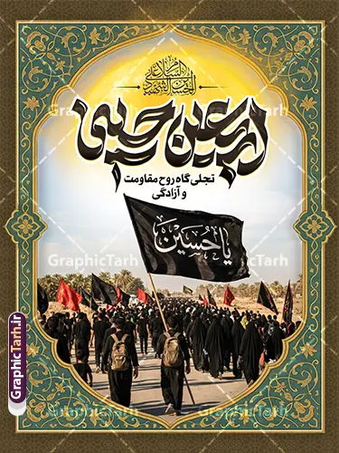 طرح بنر اربعین حسینی با خوشنویسی و عکس کاروان پیاده روی اربعین طرح بنر اربعین حسینی با خوشنویسی و عکس کاروان پیاده روی اربعین | فایل خام طرح بنر اربعین حسینی با عکس پیاده روی اربعین و تایپوگرافی اربعین تجلی گاه روح مقاومت و آزادگی دانلود طرح لایه باز بنر خام اربعین حسینی با خوشنویسی اربعین تجلی گاه روح مقاومت و آزادگی و عکس کاروان پیاده روی اربعین و کادر اسلیمی با قابلیت ویرایش نمونه طرح بنر اربعین حسینی با تصویر دوربری شده و با کیفیت پیاده روی اربعین دانلود بنر کاروان پیاده روی اربعین شامل عکس گنبد کربلا , کادر اسلیمی , پرچم مشکی , خون و حروفنگاری اربعین حسینی پوستر کاروان پیاده روی اربعین مناسب برای پشت سن زمان و مکان ثبت نام پیاده روی اربعین و ... میباشد. از این طرح زیبا می توانید برای چاپ بنر مراسم عزاداری اربعین حسینی و استوری اینستاگرام و واتساپ نیز استفاده کنید. طرح بنر اربعین حسینی با خوشنویسی و عکس کاروان پیاده روی اربعین حسینی با پرچم یا حسین (ع) شما می توانید با خرید اشتراک نمونه طرح بنر اربعین حسینی را بصورت رایگان دانلود کنید. پس زمینه فایل طرح پوستر کاروان پیاده روی اربعین سبز و رنگبدی تصویر تیره مناسب غم و اندوه این ایام می باشد. فایل پوستر اربعین حسینی در ابعاد لارج 3 در 4 متر و با رزولوشن 72 مناسب نصب مراسم عزاداری ، از سایت گرافیک طرح قابل دانلود می باشد. جهت اطلاع از جدیدترین طرح های سایت و دانلود رایگان ، در کانال تلگرام گرافیک طرح عضو شوید. بنر اربعین ,بنر اربعین امام حسین ,طرح پوستر اربعین و با تایپوگرافی , بنر عمودی تسلیت اربعین , طرح پوستر تایپوگرافی اربعین psd و قابل ویرایش نمونه پوستر اربعین , دانلود بنر دکور اربعین,طرح بنر افقی اربعین,بنر لایه باز اطلاع رسانی ثبت نام کاروان اربعین,دانلود طرح پوستر کاروان پیاده روی اربعین,بنر اربعین حسینی,بنر پیاده روی کربلا,بنر ثبت نام پیاده روی کربلا,بنر کاروان پیاده اربعین,طرح پوستر اربعین