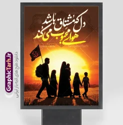 طرح پوستر خام اربعین حسینی با خوشنویسی دل که مشتاق باشد | نمونه طرح بنر خام اربعین حسینی با عکس پیاده روی اربعین و تایپوگرافی دل که مشتاق باشد هوای محبوب می کند دانلود طرح لایه باز پوستر خام اربعین حسینی با خوشنویسی دل که مشتاق باشد هوای محبوب می کند و عکس کاروان خانوادگی پیاده روی اربعین و کادر اسلیمی با قابلیت ویرایش بنر اربعین حسینی با تصویر دوربری شده و با کیفیت پیاده روی اربعین دانلود بنر کاروان پیاده روی اربعین شامل عکس گنبد کربلا , کادر اسلیمی , پرچم مشکی , خون و حروفنگاری اربعین حسینی پوستر کاروان پیاده روی اربعین مناسب برای پشت سن زمان و مکان ثبت نام پیاده روی اربعین و ... میباشد. از این طرح زیبا می توانید برای چاپ بنر مراسم عزاداری اربعین حسینی و استوری اینستاگرام و واتساپ نیز استفاده کنید. طرح بنر اربعین حسینی با خوشنویسی دل که مشتاق باشد هوای محبوب می کند و عکس پیاده روی خانوادگی اربعین حسینی با پرچم یا حسین (ع) شما می توانید با خرید اشتراک نمونه طرح بنر اربعین حسینی را بصورت رایگان دانلود کنید. پس زمینه فایل طرح پوستر کاروان پیاده روی اربعین زرد و قرمز و رنگبدی تصویر تیره مناسب غم و اندوه این ایام می باشد. فایل پوستر اربعین حسینی در ابعاد لارج 3 در 4 متر و با رزولوشن 72 مناسب نصب مراسم عزاداری ، از سایت گرافیک طرح قابل دانلود می باشد. جهت اطلاع از جدیدترین طرح های سایت و دانلود رایگان ، در کانال تلگرام گرافیک طرح عضو شوید. بنر اربعین ,بنر اربعین امام حسین ,طرح پوستر اربعین و با تایپوگرافی , بنر عمودی تسلیت اربعین , طرح پوستر تایپوگرافی اربعین psd و قابل ویرایش نمونه پوستر اربعین , دانلود بنر دکور اربعین,طرح بنر افقی اربعین,بنر لایه باز اطلاع رسانی ثبت نام کاروان اربعین,دانلود طرح پوستر اربعین حسینی با خوشنویسی,بنر پیاده روی کربلا,بنر ثبت نام پیاده روی کربلا,بنر کاروان پیاده اربعین,طرح پوستر اربعین