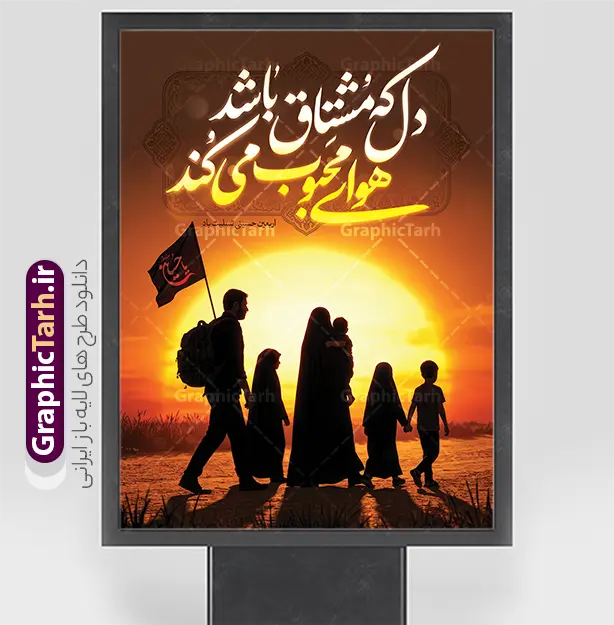 طرح پوستر خام اربعین حسینی با خوشنویسی دل که مشتاق باشد | نمونه طرح بنر خام اربعین حسینی با عکس پیاده روی اربعین و تایپوگرافی دل که مشتاق باشد هوای محبوب می کند دانلود طرح لایه باز پوستر خام اربعین حسینی با خوشنویسی دل که مشتاق باشد هوای محبوب می کند و عکس کاروان خانوادگی پیاده روی اربعین و کادر اسلیمی با قابلیت ویرایش بنر اربعین حسینی با تصویر دوربری شده و با کیفیت پیاده روی اربعین دانلود بنر کاروان پیاده روی اربعین شامل عکس گنبد کربلا , کادر اسلیمی , پرچم مشکی , خون و حروفنگاری اربعین حسینی پوستر کاروان پیاده روی اربعین مناسب برای پشت سن زمان و مکان ثبت نام پیاده روی اربعین و ... میباشد. از این طرح زیبا می توانید برای چاپ بنر مراسم عزاداری اربعین حسینی و استوری اینستاگرام و واتساپ نیز استفاده کنید. طرح بنر اربعین حسینی با خوشنویسی دل که مشتاق باشد هوای محبوب می کند و عکس پیاده روی خانوادگی اربعین حسینی با پرچم یا حسین (ع) شما می توانید با خرید اشتراک نمونه طرح بنر اربعین حسینی را بصورت رایگان دانلود کنید. پس زمینه فایل طرح پوستر کاروان پیاده روی اربعین زرد و قرمز و رنگبدی تصویر تیره مناسب غم و اندوه این ایام می باشد. فایل پوستر اربعین حسینی در ابعاد لارج 3 در 4 متر و با رزولوشن 72 مناسب نصب مراسم عزاداری ، از سایت گرافیک طرح قابل دانلود می باشد. جهت اطلاع از جدیدترین طرح های سایت و دانلود رایگان ، در کانال تلگرام گرافیک طرح عضو شوید. بنر اربعین ,بنر اربعین امام حسین ,طرح پوستر اربعین و با تایپوگرافی , بنر عمودی تسلیت اربعین , طرح پوستر تایپوگرافی اربعین psd و قابل ویرایش نمونه پوستر اربعین , دانلود بنر دکور اربعین,طرح بنر افقی اربعین,بنر لایه باز اطلاع رسانی ثبت نام کاروان اربعین,دانلود طرح پوستر اربعین حسینی با خوشنویسی,بنر پیاده روی کربلا,بنر ثبت نام پیاده روی کربلا,بنر کاروان پیاده اربعین,طرح پوستر اربعین