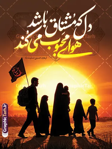 طرح پوستر خام اربعین حسینی با خوشنویسی دل که مشتاق باشد طرح پوستر خام اربعین حسینی با خوشنویسی دل که مشتاق باشد | نمونه طرح بنر خام اربعین حسینی با عکس پیاده روی اربعین و تایپوگرافی دل که مشتاق باشد هوای محبوب می کند دانلود طرح لایه باز پوستر خام اربعین حسینی با خوشنویسی دل که مشتاق باشد هوای محبوب می کند و عکس کاروان خانوادگی پیاده روی اربعین و کادر اسلیمی با قابلیت ویرایش بنر اربعین حسینی با تصویر دوربری شده و با کیفیت پیاده روی اربعین دانلود بنر کاروان پیاده روی اربعین شامل عکس گنبد کربلا , کادر اسلیمی , پرچم مشکی , خون و حروفنگاری اربعین حسینی پوستر کاروان پیاده روی اربعین مناسب برای پشت سن زمان و مکان ثبت نام پیاده روی اربعین و ... میباشد. از این طرح زیبا می توانید برای چاپ بنر مراسم عزاداری اربعین حسینی و استوری اینستاگرام و واتساپ نیز استفاده کنید. طرح بنر اربعین حسینی با خوشنویسی دل که مشتاق باشد هوای محبوب می کند و عکس پیاده روی خانوادگی اربعین حسینی با پرچم یا حسین (ع) شما می توانید با خرید اشتراک نمونه طرح بنر اربعین حسینی را بصورت رایگان دانلود کنید. پس زمینه فایل طرح پوستر کاروان پیاده روی اربعین زرد و قرمز و رنگبدی تصویر تیره مناسب غم و اندوه این ایام می باشد. فایل پوستر اربعین حسینی در ابعاد لارج 3 در 4 متر و با رزولوشن 72 مناسب نصب مراسم عزاداری ، از سایت گرافیک طرح قابل دانلود می باشد. جهت اطلاع از جدیدترین طرح های سایت و دانلود رایگان ، در کانال تلگرام گرافیک طرح عضو شوید. بنر اربعین ,بنر اربعین امام حسین ,طرح پوستر اربعین و با تایپوگرافی , بنر عمودی تسلیت اربعین , طرح پوستر تایپوگرافی اربعین psd و قابل ویرایش نمونه پوستر اربعین , دانلود بنر دکور اربعین,طرح بنر افقی اربعین,بنر لایه باز اطلاع رسانی ثبت نام کاروان اربعین,دانلود طرح پوستر اربعین حسینی با خوشنویسی,بنر پیاده روی کربلا,بنر ثبت نام پیاده روی کربلا,بنر کاروان پیاده اربعین,طرح پوستر اربعین