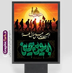 بنر خام اربعین حسینی با تایپوگرافی اربعین یعنی چهل منزل عزا و عکس کاروان پیاده روی اربعین | نمونه طرح بنر اربعین حسینی با عکس پیاده روی اربعین و تایپوگرافی اربعین یعنی چهل منزل عزا دانلود فایل طرح لایه باز بنر خام پیاده روی اربعین حسینی با تایپوگرافی اربعین یعنی چهل منزل عزا و عکس کاروان پیاده روی اربعین با قابلیت ویرایش نمونه طرح بنر اربعین حسینی با تصویر دوربری شده و با کیفیت پیاده روی اربعین فایل بنر کاروان پیاده روی اربعین شامل عکس گنبد کربلا , کادر اسلیمی , پرچم مشکی , خون و حروفنگاری اربعین حسینی پوستر کاروان پیاده روی اربعین مناسب برای پشت سن زمان و مکان ثبت نام پیاده روی اربعین و ... میباشد. از این طرح زیبا می توانید برای چاپ بنر مراسم عزاداری اربعین حسینی و استوری اینستاگرام و واتساپ نیز استفاده کنید. بنر خام اربعین حسینی با تایپوگرافی اربعین یعنی چهل منزل عزا شما می توانید با خرید اشتراک نمونه طرح بنر اربعین حسینی را بصورت رایگان دانلود کنید. پس زمینه فایل طرح پوستر کاروان پیاده روی اربعین زرد و رنگبدی تصویر تیره مناسب غم و اندوه این ایام می باشد. بنر اربعین حسینی در ابعاد لارج 3 در 4 متر و با رزولوشن 72 مناسب نصب مراسم عزاداری ، از سایت گرافیک طرح قابل دانلود می باشد. جهت اطلاع از جدیدترین طرح های سایت و دانلود رایگان ، در کانال تلگرام گرافیک طرح عضو شوید. دانلود بنر اربعین ,بنر اربعین امام حسین ,طرح پوستر اربعین و با تایپوگرافی , بنر عمودی تسلیت اربعین , طرح پوستر تایپوگرافی اربعین psd و قابل ویرایش نمونه پوستر اربعین , دانلود بنر دکور اربعین,طرح بنر افقی اربعین,بنر لایه باز اطلاع رسانی ثبت نام کاروان اربعین,دانلود طرح پوستر کاروان پیاده روی اربعین,بنر اربعین حسینی,بنر پیاده روی کربلا,بنر ثبت نام پیاده روی کربلا,بنر کاروان پیاده اربعین,طرح پوستر اربعین
