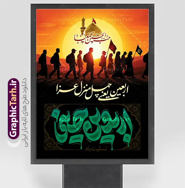 بنر خام اربعین حسینی با تایپوگرافی اربعین یعنی چهل منزل عزا و عکس کاروان پیاده روی اربعین | نمونه طرح بنر اربعین حسینی با عکس پیاده روی اربعین و تایپوگرافی اربعین یعنی چهل منزل عزا دانلود فایل طرح لایه باز بنر خام پیاده روی اربعین حسینی با تایپوگرافی اربعین یعنی چهل منزل عزا و عکس کاروان پیاده روی اربعین با قابلیت ویرایش نمونه طرح بنر اربعین حسینی با تصویر دوربری شده و با کیفیت پیاده روی اربعین فایل بنر کاروان پیاده روی اربعین شامل عکس گنبد کربلا , کادر اسلیمی , پرچم مشکی , خون و حروفنگاری اربعین حسینی پوستر کاروان پیاده روی اربعین مناسب برای پشت سن زمان و مکان ثبت نام پیاده روی اربعین و ... میباشد. از این طرح زیبا می توانید برای چاپ بنر مراسم عزاداری اربعین حسینی و استوری اینستاگرام و واتساپ نیز استفاده کنید. بنر خام اربعین حسینی با تایپوگرافی اربعین یعنی چهل منزل عزا شما می توانید با خرید اشتراک نمونه طرح بنر اربعین حسینی را بصورت رایگان دانلود کنید. پس زمینه فایل طرح پوستر کاروان پیاده روی اربعین زرد و رنگبدی تصویر تیره مناسب غم و اندوه این ایام می باشد. بنر اربعین حسینی در ابعاد لارج 3 در 4 متر و با رزولوشن 72 مناسب نصب مراسم عزاداری ، از سایت گرافیک طرح قابل دانلود می باشد. جهت اطلاع از جدیدترین طرح های سایت و دانلود رایگان ، در کانال تلگرام گرافیک طرح عضو شوید. دانلود بنر اربعین ,بنر اربعین امام حسین ,طرح پوستر اربعین و با تایپوگرافی , بنر عمودی تسلیت اربعین , طرح پوستر تایپوگرافی اربعین psd و قابل ویرایش نمونه پوستر اربعین , دانلود بنر دکور اربعین,طرح بنر افقی اربعین,بنر لایه باز اطلاع رسانی ثبت نام کاروان اربعین,دانلود طرح پوستر کاروان پیاده روی اربعین,بنر اربعین حسینی,بنر پیاده روی کربلا,بنر ثبت نام پیاده روی کربلا,بنر کاروان پیاده اربعین,طرح پوستر اربعین