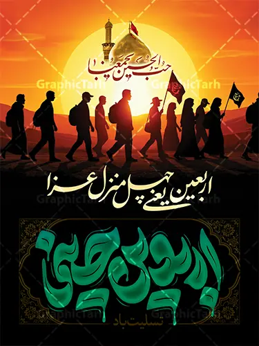 بنر خام اربعین حسینی با تایپوگرافی اربعین یعنی چهل منزل عزا و عکس کاروان پیاده روی اربعین بنر خام اربعین حسینی با تایپوگرافی اربعین یعنی چهل منزل عزا و عکس کاروان پیاده روی اربعین | نمونه طرح بنر اربعین حسینی با عکس پیاده روی اربعین و تایپوگرافی اربعین یعنی چهل منزل عزا دانلود فایل طرح لایه باز بنر خام پیاده روی اربعین حسینی با تایپوگرافی اربعین یعنی چهل منزل عزا و عکس کاروان پیاده روی اربعین با قابلیت ویرایش نمونه طرح بنر اربعین حسینی با تصویر دوربری شده و با کیفیت پیاده روی اربعین فایل بنر کاروان پیاده روی اربعین شامل عکس گنبد کربلا , کادر اسلیمی , پرچم مشکی , خون و حروفنگاری اربعین حسینی پوستر کاروان پیاده روی اربعین مناسب برای پشت سن زمان و مکان ثبت نام پیاده روی اربعین و ... میباشد. از این طرح زیبا می توانید برای چاپ بنر مراسم عزاداری اربعین حسینی و استوری اینستاگرام و واتساپ نیز استفاده کنید. بنر خام اربعین حسینی با تایپوگرافی اربعین یعنی چهل منزل عزا شما می توانید با خرید اشتراک نمونه طرح بنر اربعین حسینی را بصورت رایگان دانلود کنید. پس زمینه فایل طرح پوستر کاروان پیاده روی اربعین زرد و رنگبدی تصویر تیره مناسب غم و اندوه این ایام می باشد. بنر اربعین حسینی در ابعاد لارج 3 در 4 متر و با رزولوشن 72 مناسب نصب مراسم عزاداری ، از سایت گرافیک طرح قابل دانلود می باشد. جهت اطلاع از جدیدترین طرح های سایت و دانلود رایگان ، در کانال تلگرام گرافیک طرح عضو شوید. دانلود بنر اربعین ,بنر اربعین امام حسین ,طرح پوستر اربعین و با تایپوگرافی , بنر عمودی تسلیت اربعین , طرح پوستر تایپوگرافی اربعین psd و قابل ویرایش نمونه پوستر اربعین , دانلود بنر دکور اربعین,طرح بنر افقی اربعین,بنر لایه باز اطلاع رسانی ثبت نام کاروان اربعین,دانلود طرح پوستر کاروان پیاده روی اربعین,بنر اربعین حسینی,بنر پیاده روی کربلا,بنر ثبت نام پیاده روی کربلا,بنر کاروان پیاده اربعین,طرح پوستر اربعین