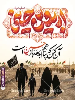 طرح بنر آماده اربعین با تایپوگرافی اربعین حسینی تسلیت باد | دانلود بنر اربعین حسینی با عکس پیاده روی اربعین و تایپوگرافی آن کس که پناهم بدهد باز حسین است دانلود فایل طرح لایه باز بنر آماده اربعین با تایپوگرافی اربعین حسینی تسلیت باد و خوشنویسی آن کس که پناهم بدهد باز حسین است و عکس کاروان پیاده روی اربعین نمونه طرح بنر اربعین حسینی با تصویر دوربری شده و با کیفیت پیاده روی اربعین فایل بنر کاروان پیاده روی اربعین شامل عکس گنبد کربلا , کادر اسلیمی , پرچم مشکی , خون و حروفنگاری اربعین حسینی پوستر کاروان پیاده روی اربعین مناسب برای پشت سن زمان و مکان ثبت نام پیاده روی اربعین و ... میباشد. از این طرح زیبا می توانید برای چاپ بنر مراسم عزاداری اربعین حسینی و استوری اینستاگرام و واتساپ نیز استفاده کنید. طرح بنر آماده اربعین با تایپوگرافی اربعین حسینی تسلیت باد و خوشنویسی آن کس که پناهم بدهد باز حسین است شما می توانید با خرید اشتراک نمونه طرح بنر اربعین حسینی را بصورت رایگان دانلود کنید. پس زمینه فایل طرح پوستر کاروان پیاده روی اربعین زرد و رنگبدی تصویر تیره مناسب غم و اندوه این ایام می باشد. پوستر اربعین حسینی با تایپوگرافی اربعین در ابعاد لارج 3 در 4 متر و با رزولوشن 72 مناسب نصب مراسم عزاداری ، از سایت گرافیک طرح قابل دانلود می باشد. جهت اطلاع از جدیدترین طرح های سایت و دانلود رایگان ، در کانال تلگرام گرافیک طرح عضو شوید. بنر اربعین ,بنر اربعین امام حسین ,طرح پوستر اربعین و با تایپوگرافی , بنر عمودی تسلیت اربعین , طرح پوستر تایپوگرافی اربعین psd و قابل ویرایش نمونه پوستر اربعین , دانلود بنر دکور اربعین,طرح بنر افقی اربعین,بنر لایه باز اطلاع رسانی ثبت نام کاروان اربعین,دانلود طرح پوستر کاروان پیاده روی اربعین,بنر اربعین حسینی,بنر پیاده روی کربلا,بنر ثبت نام پیاده روی کربلا,بنر کاروان پیاده اربعین,طرح پوستر اربعین