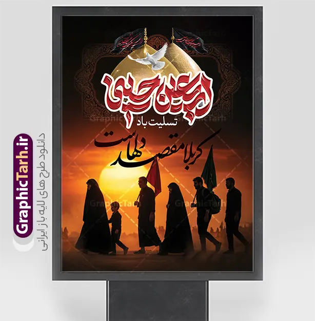 طرح بنر اربعین حسینی با خوشنویسی کربلا مقصد دلهاست و عکس گنبد حرم امام حسین و حضرت ابوالفضل | دانلود بنر اربعین حسینی با عکس پیاده روی اربعین و تایپوگرافی کربلا مقصد دلهاست و عکس گنبد حرم امام حسین و حضرت ابوالفضل دانلود فایل طرح لایه باز بنر آماده اربعین با تایپوگرافی اربعین حسینی تسلیت باد و خوشنویسی کربلا مقصد دلهاست و عکس کاروان پیاده روی اربعین و عکس گنبد حرم امام حسین و حضرت ابوالفضل نمونه طرح بنر اربعین حسینی با تصویر دوربری شده و با کیفیت پیاده روی اربعین فایل بنر کاروان پیاده روی اربعین شامل عکس گنبد کربلا , کادر اسلیمی , پرچم مشکی , خون و حروفنگاری اربعین حسینی پوستر کاروان پیاده روی اربعین مناسب برای پشت سن زمان و مکان ثبت نام پیاده روی اربعین و ... میباشد. از این طرح زیبا می توانید برای چاپ بنر مراسم عزاداری اربعین حسینی و استوری اینستاگرام و واتساپ نیز استفاده کنید. طرح بنر آماده اربعین حسینی با خوشنویسی کربلا مقصد دلهاست و عکس کاروان پیاده روی اربعین و عکس گنبد حرم امام حسین و حضرت ابوالفضل شما می توانید با خرید اشتراک نمونه طرح بنر اربعین حسینی را بصورت رایگان دانلود کنید. پس زمینه فایل طرح پوستر کاروان پیاده روی اربعین زرد و رنگبدی تصویر تیره مناسب غم و اندوه این ایام می باشد. پوستر اربعین حسینی با تایپوگرافی اربعین در ابعاد لارج 3 در 4 متر و با رزولوشن 72 مناسب نصب مراسم عزاداری ، از سایت گرافیک طرح قابل دانلود می باشد. جهت اطلاع از جدیدترین طرح های سایت و دانلود رایگان ، در کانال تلگرام گرافیک طرح عضو شوید. بنر اربعین ,بنر اربعین امام حسین ,طرح پوستر اربعین و با تایپوگرافی , بنر عمودی تسلیت اربعین , طرح پوستر تایپوگرافی اربعین psd و قابل ویرایش نمونه پوستر اربعین , دانلود بنر دکور اربعین,طرح بنر افقی اربعین,بنر لایه باز اطلاع رسانی ثبت نام کاروان اربعین,دانلود طرح پوستر کاروان پیاده روی اربعین,بنر اربعین حسینی,بنر پیاده روی کربلا,بنر ثبت نام پیاده روی کربلا,بنر کاروان پیاده اربعین,طرح پوستر اربعین