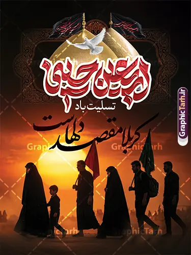 طرح بنر اربعین حسینی با خوشنویسی کربلا مقصد دلهاست و عکس گنبد حرم امام حسین و حضرت ابوالفضل طرح بنر اربعین حسینی با خوشنویسی کربلا مقصد دلهاست و عکس گنبد حرم امام حسین و حضرت ابوالفضل | دانلود بنر اربعین حسینی با عکس پیاده روی اربعین و تایپوگرافی کربلا مقصد دلهاست و عکس گنبد حرم امام حسین و حضرت ابوالفضل دانلود فایل طرح لایه باز بنر آماده اربعین با تایپوگرافی اربعین حسینی تسلیت باد و خوشنویسی کربلا مقصد دلهاست و عکس کاروان پیاده روی اربعین و عکس گنبد حرم امام حسین و حضرت ابوالفضل نمونه طرح بنر اربعین حسینی با تصویر دوربری شده و با کیفیت پیاده روی اربعین فایل بنر کاروان پیاده روی اربعین شامل عکس گنبد کربلا , کادر اسلیمی , پرچم مشکی , خون و حروفنگاری اربعین حسینی پوستر کاروان پیاده روی اربعین مناسب برای پشت سن زمان و مکان ثبت نام پیاده روی اربعین و ... میباشد. از این طرح زیبا می توانید برای چاپ بنر مراسم عزاداری اربعین حسینی و استوری اینستاگرام و واتساپ نیز استفاده کنید. طرح بنر آماده اربعین حسینی با خوشنویسی کربلا مقصد دلهاست و عکس کاروان پیاده روی اربعین و عکس گنبد حرم امام حسین و حضرت ابوالفضل شما می توانید با خرید اشتراک نمونه طرح بنر اربعین حسینی را بصورت رایگان دانلود کنید. پس زمینه فایل طرح پوستر کاروان پیاده روی اربعین زرد و رنگبدی تصویر تیره مناسب غم و اندوه این ایام می باشد. پوستر اربعین حسینی با تایپوگرافی اربعین در ابعاد لارج 3 در 4 متر و با رزولوشن 72 مناسب نصب مراسم عزاداری ، از سایت گرافیک طرح قابل دانلود می باشد. جهت اطلاع از جدیدترین طرح های سایت و دانلود رایگان ، در کانال تلگرام گرافیک طرح عضو شوید. بنر اربعین ,بنر اربعین امام حسین ,طرح پوستر اربعین و با تایپوگرافی , بنر عمودی تسلیت اربعین , طرح پوستر تایپوگرافی اربعین psd و قابل ویرایش نمونه پوستر اربعین , دانلود بنر دکور اربعین,طرح بنر افقی اربعین,بنر لایه باز اطلاع رسانی ثبت نام کاروان اربعین,دانلود طرح پوستر کاروان پیاده روی اربعین,بنر اربعین حسینی,بنر پیاده روی کربلا,بنر ثبت نام پیاده روی کربلا,بنر کاروان پیاده اربعین,طرح پوستر اربعین