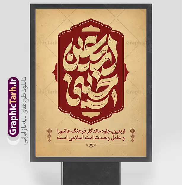 طرح بنر خام تسلیت اربعین با تایپوگرافی اربعین حسینی | نمونه فایل آماده پوستر اربعین حسینی با تایپوگرافی اربعین حسینی تسلیت باد دانلود فایل طرح لایه باز بنر خام اربعین با تایپوگرافی اربعین حسینی تسلیت باد با قابلیت ویرایش نمونه طرح بنر اربعین حسینی با تصویر دوربری شده و با کیفیت پیاده روی اربعین فایل بنر کاروان پیاده روی اربعین شامل عکس گنبد کربلا , کادر اسلیمی , پرچم مشکی , خون و حروفنگاری اربعین حسینی پوستر کاروان پیاده روی اربعین مناسب برای پشت سن زمان و مکان ثبت نام پیاده روی اربعین و ... میباشد. از این طرح زیبا می توانید برای چاپ بنر مراسم عزاداری اربعین حسینی و استوری اینستاگرام و واتساپ نیز استفاده کنید. طرح بنر خام تسلیت اربعین با تایپوگرافی اربعین حسینی شما می توانید با خرید اشتراک نمونه طرح بنر اربعین حسینی را بصورت رایگان دانلود کنید. پس زمینه فایل طرح پوستر کاروان پیاده روی اربعین زرد و رنگبدی تصویر تیره مناسب غم و اندوه این ایام می باشد. پوستر اربعین حسینی با تایپوگرافی اربعین در ابعاد لارج 3 در 4 متر و با رزولوشن 72 مناسب نصب مراسم عزاداری ، از سایت گرافیک طرح قابل دانلود می باشد. جهت اطلاع از جدیدترین طرح های سایت و دانلود رایگان ، در کانال تلگرام گرافیک طرح عضو شوید. بنر اربعین ,بنر اربعین امام حسین ,طرح پوستر اربعین و با تایپوگرافی , بنر عمودی تسلیت اربعین , طرح پوستر تایپوگرافی اربعین psd و قابل ویرایش نمونه پوستر اربعین , دانلود بنر دکور اربعین,طرح بنر افقی اربعین,بنر لایه باز اطلاع رسانی ثبت نام کاروان اربعین,دانلود طرح پوستر کاروان پیاده روی اربعین,بنر اربعین حسینی,بنر پیاده روی کربلا,بنر ثبت نام پیاده روی کربلا,بنر کاروان پیاده اربعین,طرح پوستر اربعین