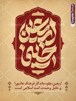 طرح بنر خام تسلیت اربعین با تایپوگرافی اربعین حسینی | نمونه فایل آماده پوستر اربعین حسینی با تایپوگرافی اربعین حسینی تسلیت باد دانلود فایل طرح لایه باز بنر خام اربعین با تایپوگرافی اربعین حسینی تسلیت باد با قابلیت ویرایش نمونه طرح بنر اربعین حسینی با تصویر دوربری شده و با کیفیت پیاده روی اربعین فایل بنر کاروان پیاده روی اربعین شامل عکس گنبد کربلا , کادر اسلیمی , پرچم مشکی , خون و حروفنگاری اربعین حسینی پوستر کاروان پیاده روی اربعین مناسب برای پشت سن زمان و مکان ثبت نام پیاده روی اربعین و ... میباشد. از این طرح زیبا می توانید برای چاپ بنر مراسم عزاداری اربعین حسینی و استوری اینستاگرام و واتساپ نیز استفاده کنید. طرح بنر خام تسلیت اربعین با تایپوگرافی اربعین حسینی شما می توانید با خرید اشتراک نمونه طرح بنر اربعین حسینی را بصورت رایگان دانلود کنید. پس زمینه فایل طرح پوستر کاروان پیاده روی اربعین زرد و رنگبدی تصویر تیره مناسب غم و اندوه این ایام می باشد. پوستر اربعین حسینی با تایپوگرافی اربعین در ابعاد لارج 3 در 4 متر و با رزولوشن 72 مناسب نصب مراسم عزاداری ، از سایت گرافیک طرح قابل دانلود می باشد. جهت اطلاع از جدیدترین طرح های سایت و دانلود رایگان ، در کانال تلگرام گرافیک طرح عضو شوید. بنر اربعین ,بنر اربعین امام حسین ,طرح پوستر اربعین و با تایپوگرافی , بنر عمودی تسلیت اربعین , طرح پوستر تایپوگرافی اربعین psd و قابل ویرایش نمونه پوستر اربعین , دانلود بنر دکور اربعین,طرح بنر افقی اربعین,بنر لایه باز اطلاع رسانی ثبت نام کاروان اربعین,دانلود طرح پوستر کاروان پیاده روی اربعین,بنر اربعین حسینی,بنر پیاده روی کربلا,بنر ثبت نام پیاده روی کربلا,بنر کاروان پیاده اربعین,طرح پوستر اربعین