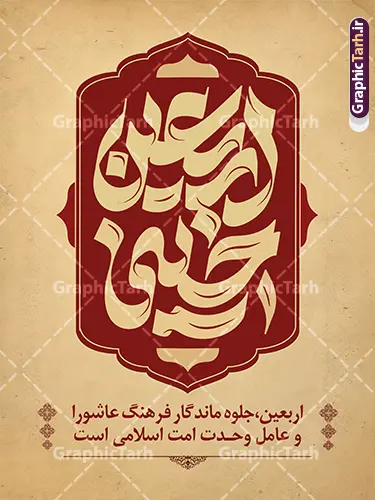 طرح بنر خام تسلیت اربعین با تایپوگرافی اربعین حسینی طرح بنر خام تسلیت اربعین با تایپوگرافی اربعین حسینی | نمونه فایل آماده پوستر اربعین حسینی با تایپوگرافی اربعین حسینی تسلیت باد دانلود فایل طرح لایه باز بنر خام اربعین با تایپوگرافی اربعین حسینی تسلیت باد با قابلیت ویرایش نمونه طرح بنر اربعین حسینی با تصویر دوربری شده و با کیفیت پیاده روی اربعین فایل بنر کاروان پیاده روی اربعین شامل عکس گنبد کربلا , کادر اسلیمی , پرچم مشکی , خون و حروفنگاری اربعین حسینی پوستر کاروان پیاده روی اربعین مناسب برای پشت سن زمان و مکان ثبت نام پیاده روی اربعین و ... میباشد. از این طرح زیبا می توانید برای چاپ بنر مراسم عزاداری اربعین حسینی و استوری اینستاگرام و واتساپ نیز استفاده کنید. طرح بنر خام تسلیت اربعین با تایپوگرافی اربعین حسینی شما می توانید با خرید اشتراک نمونه طرح بنر اربعین حسینی را بصورت رایگان دانلود کنید. پس زمینه فایل طرح پوستر کاروان پیاده روی اربعین زرد و رنگبدی تصویر تیره مناسب غم و اندوه این ایام می باشد. پوستر اربعین حسینی با تایپوگرافی اربعین در ابعاد لارج 3 در 4 متر و با رزولوشن 72 مناسب نصب مراسم عزاداری ، از سایت گرافیک طرح قابل دانلود می باشد. جهت اطلاع از جدیدترین طرح های سایت و دانلود رایگان ، در کانال تلگرام گرافیک طرح عضو شوید. بنر اربعین ,بنر اربعین امام حسین ,طرح پوستر اربعین و با تایپوگرافی , بنر عمودی تسلیت اربعین , طرح پوستر تایپوگرافی اربعین psd و قابل ویرایش نمونه پوستر اربعین , دانلود بنر دکور اربعین,طرح بنر افقی اربعین,بنر لایه باز اطلاع رسانی ثبت نام کاروان اربعین,دانلود طرح پوستر کاروان پیاده روی اربعین,بنر اربعین حسینی,بنر پیاده روی کربلا,بنر ثبت نام پیاده روی کربلا,بنر کاروان پیاده اربعین,طرح پوستر اربعین