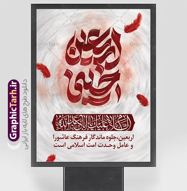 دانلود طرح پوستر اربعین با تایپوگرافی اربعین حسینی | فایل پوستر خام اربعین حسینی با تایپوگرافی اربعین حسینی تسلیت باد دانلود فایل طرح لایه باز پوستر خام اربعین با تایپوگرافی اربعین حسینی تسلیت باد با قابلیت ویرایش نمونه طرح بنر اربعین حسینی با تصویر دوربری شده و با کیفیت پیاده روی اربعین فایل بنر کاروان پیاده روی اربعین شامل عکس گنبد کربلا , کادر اسلیمی , پرچم مشکی , خون و حروفنگاری اربعین حسینی پوستر کاروان پیاده روی اربعین مناسب برای پشت سن زمان و مکان ثبت نام پیاده روی اربعین و ... میباشد. از این طرح زیبا می توانید برای چاپ بنر مراسم عزاداری اربعین حسینی و استوری اینستاگرام و واتساپ نیز استفاده کنید. دانلود طرح پوستر اربعین با تایپوگرافی اربعین حسینی شما می توانید با خرید اشتراک نمونه طرح بنر اربعین حسینی را بصورت رایگان دانلود کنید. پس زمینه فایل طرح پوستر کاروان پیاده روی اربعین زرد و رنگبدی تصویر تیره مناسب غم و اندوه این ایام می باشد. پوستر اربعین حسینی با تایپوگرافی اربعین در ابعاد لارج 3 در 4 متر و با رزولوشن 72 مناسب نصب مراسم عزاداری ، از سایت گرافیک طرح قابل دانلود می باشد. جهت اطلاع از جدیدترین طرح های سایت و دانلود رایگان ، در کانال تلگرام گرافیک طرح عضو شوید. بنر اربعین ,بنر اربعین امام حسین ,طرح پوستر اربعین و با تایپوگرافی , بنر عمودی تسلیت اربعین , طرح پوستر تایپوگرافی اربعین psd و قابل ویرایش نمونه پوستر اربعین , دانلود بنر دکور اربعین,طرح بنر افقی اربعین,بنر لایه باز اطلاع رسانی ثبت نام کاروان اربعین,دانلود طرح پوستر کاروان پیاده روی اربعین,بنر اربعین حسینی,بنر پیاده روی کربلا,بنر ثبت نام پیاده روی کربلا,بنر کاروان پیاده اربعین,طرح پوستر اربعین