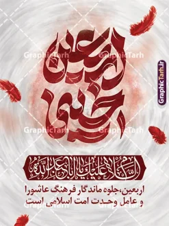 دانلود طرح پوستر اربعین با تایپوگرافی اربعین حسینی | فایل پوستر خام اربعین حسینی با تایپوگرافی اربعین حسینی تسلیت باد دانلود فایل طرح لایه باز پوستر خام اربعین با تایپوگرافی اربعین حسینی تسلیت باد با قابلیت ویرایش نمونه طرح بنر اربعین حسینی با تصویر دوربری شده و با کیفیت پیاده روی اربعین فایل بنر کاروان پیاده روی اربعین شامل عکس گنبد کربلا , کادر اسلیمی , پرچم مشکی , خون و حروفنگاری اربعین حسینی پوستر کاروان پیاده روی اربعین مناسب برای پشت سن زمان و مکان ثبت نام پیاده روی اربعین و ... میباشد. از این طرح زیبا می توانید برای چاپ بنر مراسم عزاداری اربعین حسینی و استوری اینستاگرام و واتساپ نیز استفاده کنید. دانلود طرح پوستر اربعین با تایپوگرافی اربعین حسینی شما می توانید با خرید اشتراک نمونه طرح بنر اربعین حسینی را بصورت رایگان دانلود کنید. پس زمینه فایل طرح پوستر کاروان پیاده روی اربعین زرد و رنگبدی تصویر تیره مناسب غم و اندوه این ایام می باشد. پوستر اربعین حسینی با تایپوگرافی اربعین در ابعاد لارج 3 در 4 متر و با رزولوشن 72 مناسب نصب مراسم عزاداری ، از سایت گرافیک طرح قابل دانلود می باشد. جهت اطلاع از جدیدترین طرح های سایت و دانلود رایگان ، در کانال تلگرام گرافیک طرح عضو شوید. بنر اربعین ,بنر اربعین امام حسین ,طرح پوستر اربعین و با تایپوگرافی , بنر عمودی تسلیت اربعین , طرح پوستر تایپوگرافی اربعین psd و قابل ویرایش نمونه پوستر اربعین , دانلود بنر دکور اربعین,طرح بنر افقی اربعین,بنر لایه باز اطلاع رسانی ثبت نام کاروان اربعین,دانلود طرح پوستر کاروان پیاده روی اربعین,بنر اربعین حسینی,بنر پیاده روی کربلا,بنر ثبت نام پیاده روی کربلا,بنر کاروان پیاده اربعین,طرح پوستر اربعین